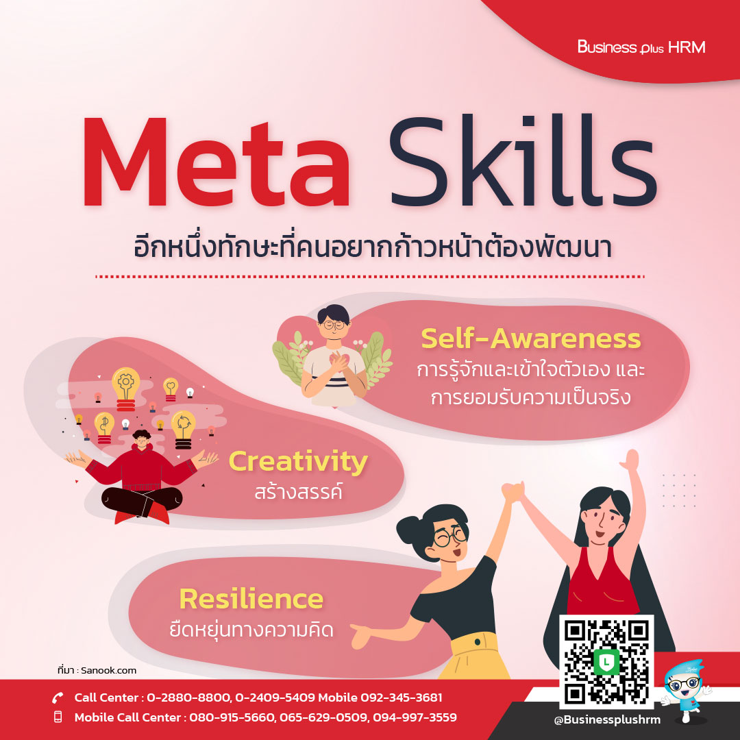 Meta Skills อีกหนึ่งทักษะที่คนอยากก้าวหน้าต้องพัฒนา.jpg