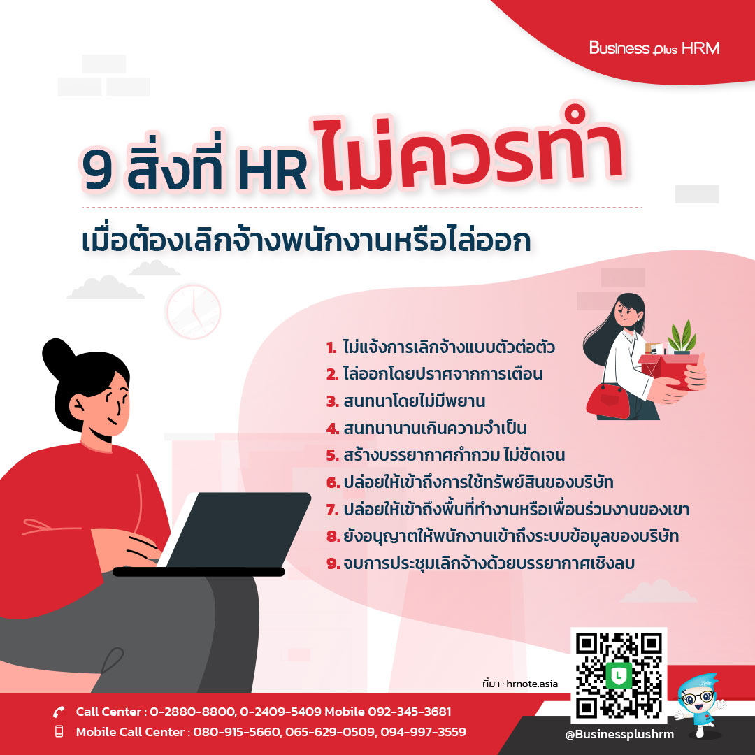 9 สิ่งที่ HR ไม่ควรทำ เมื่อต้องเลิกจ้างพนักงานหรือไล่ออก