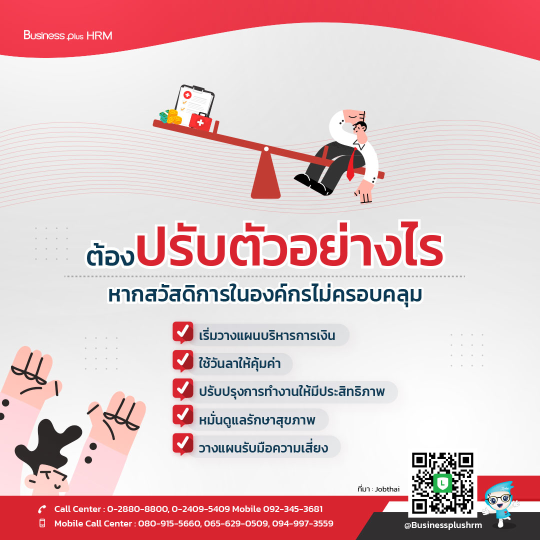 ต้องปรับตัวอย่างไร หากสวัสดิการในองค์กรไม่ครอบคลุม