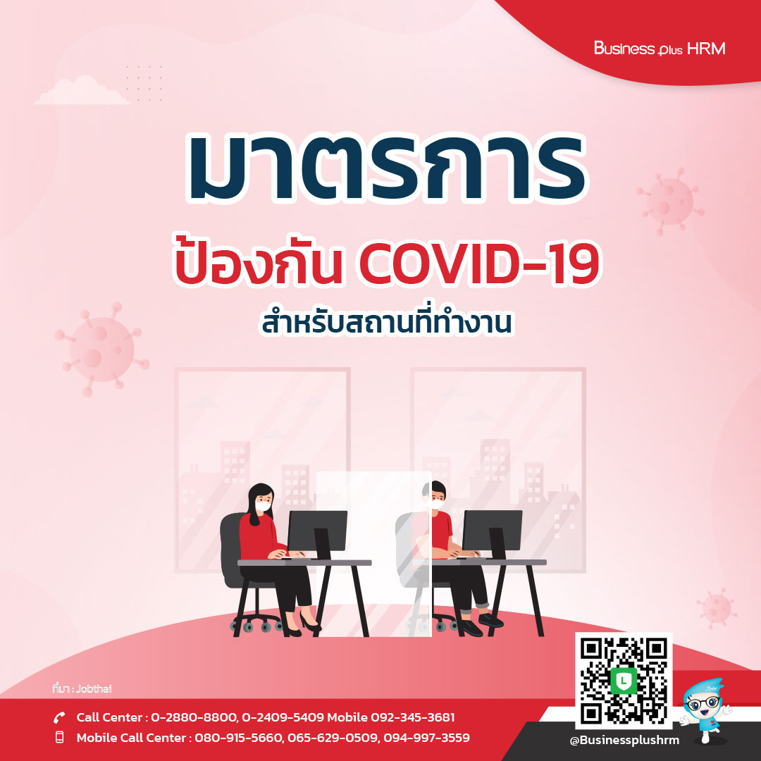 มาตรการป้องกัน COVID-19 สำหรับสถานที่ทำงาน