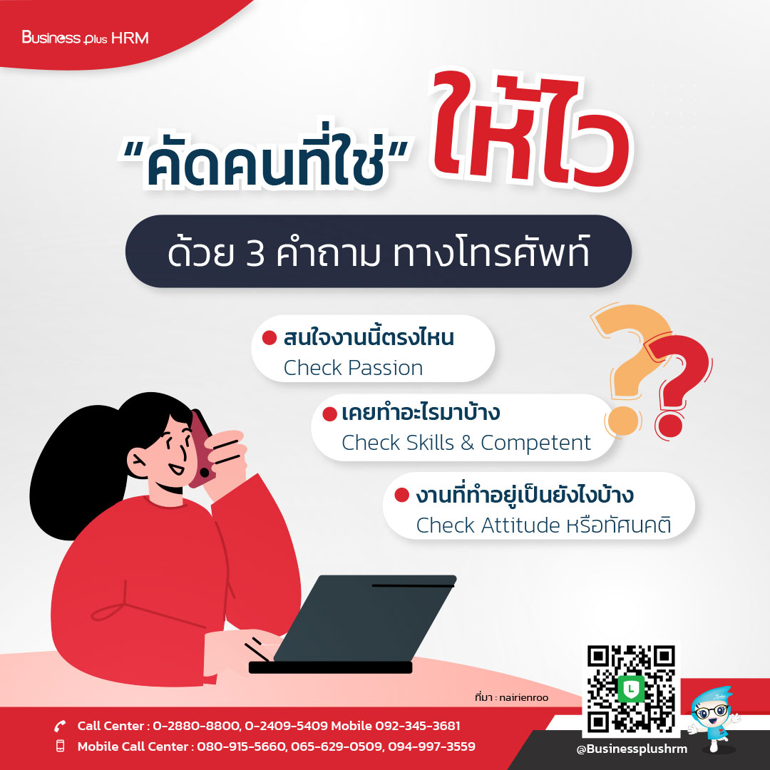 “คัดคนที่ใช่” ให้ไว ด้วย 3 คำถาม ทางโทรศัพท์