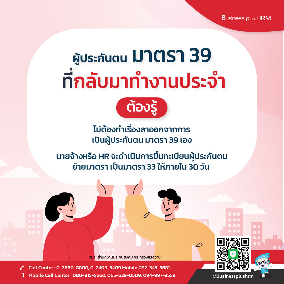 ผู้ประกันตน มาตรา 39 ที่กลับมาทำงานประจำต้องรู้