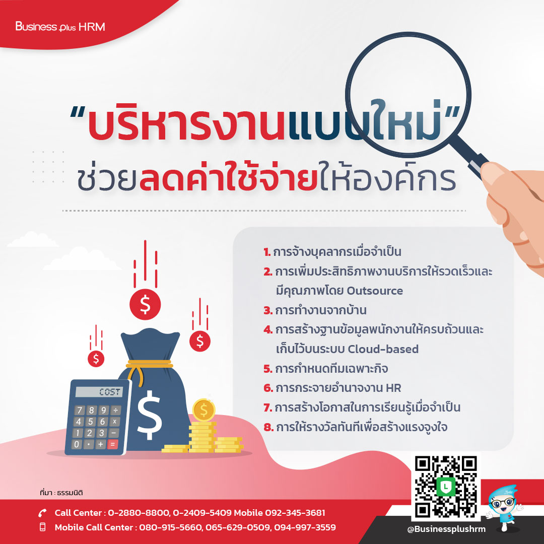 “บริหารงานแบบใหม่” ช่วยลดค่าใช้จ่ายให้องค์กร.jpg