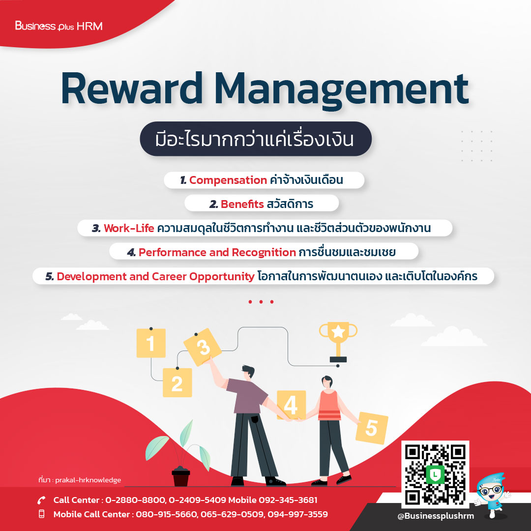 Reward Management มีอะไรมากกว่าแค่เรื่องเงิน