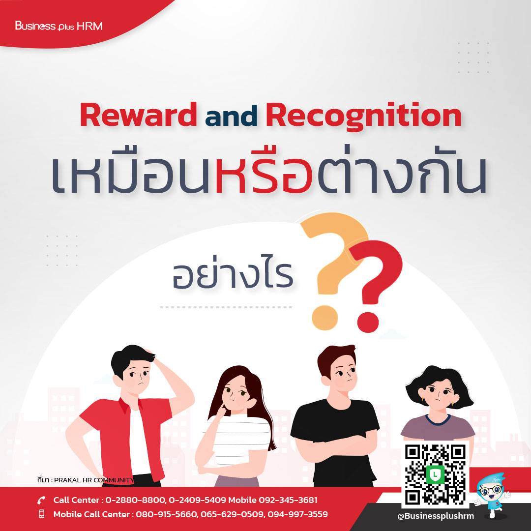 Reward and Recognition เหมือนหรือต่างกันอย่างไร.jpg
