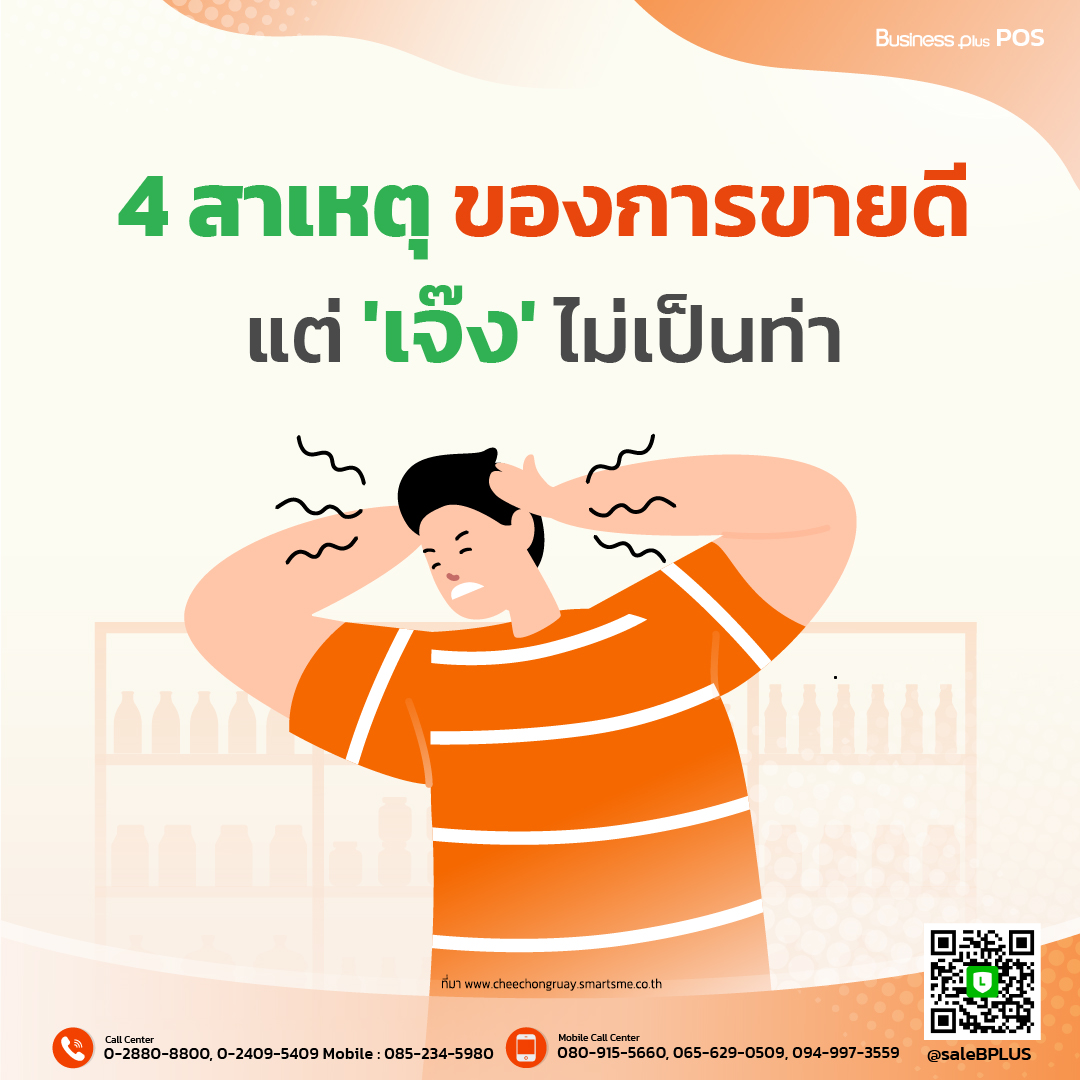 4 สาเหตุของการขายดี แต่ เจ๊ง ไม่เป็นท่า