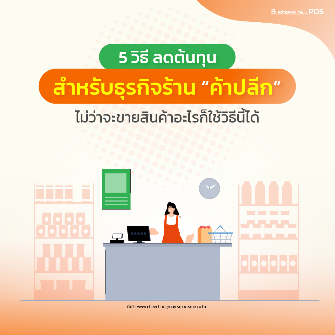 5 วิธี ลดต้นทุนสำหรับธุรกิจ ร้านค้าปลีก ไม่ว่าจะขายสินค้าอะไรก็ใช้วิธีนี้ได้