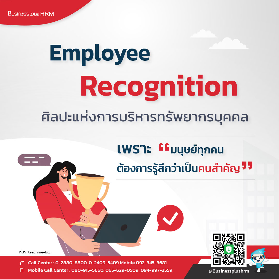 Employee Recognition ศิลปะแห่งการบริหารทรัพยากรบุคคล