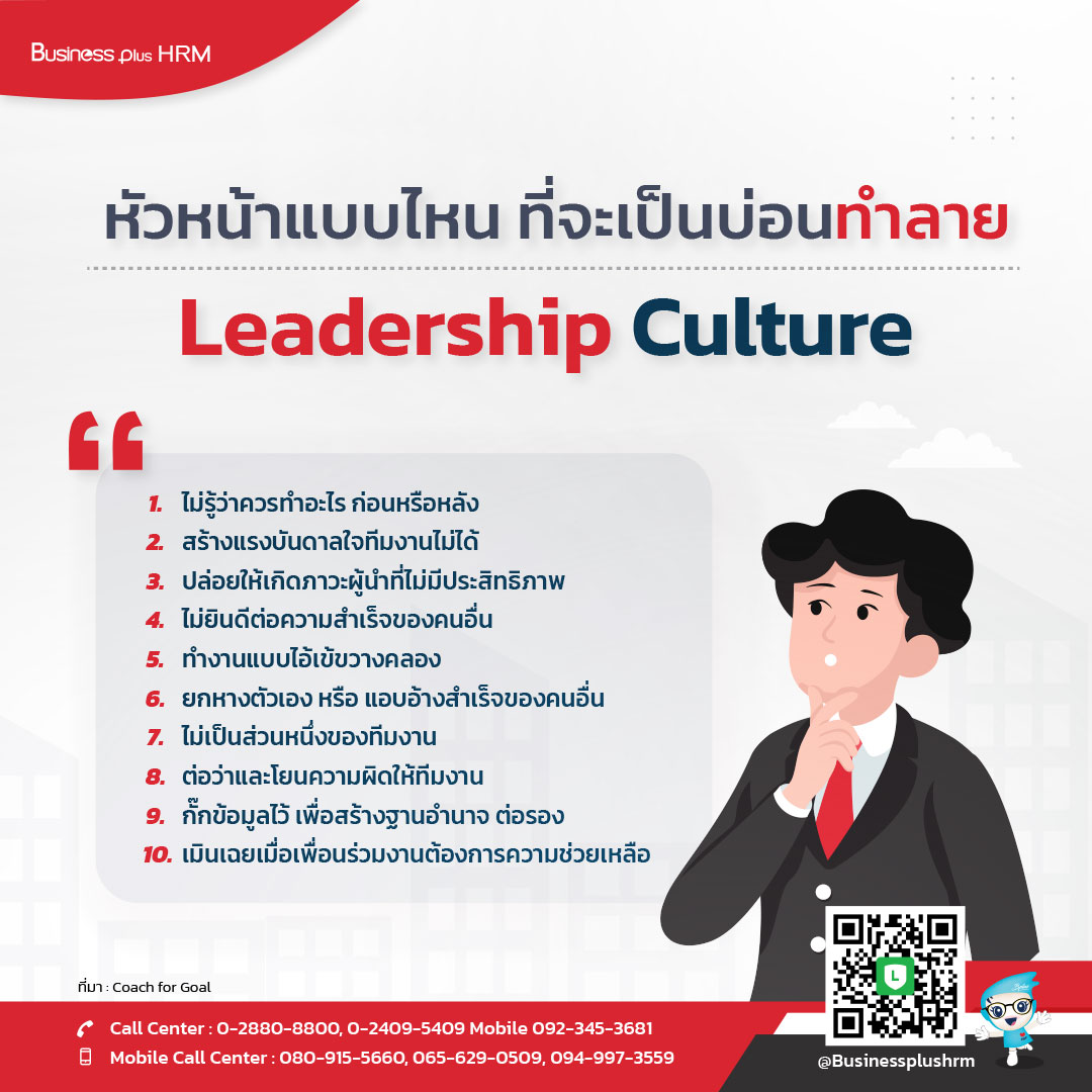 หัวหน้าแบบไหน ที่จะเป็นบ่อนทำลาย Leadership Culture