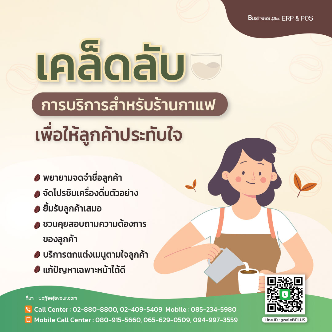 เคล็ดลับการบริการสำหรับร้านกาแฟ เพื่อให้ลูกค้าประทับใจ