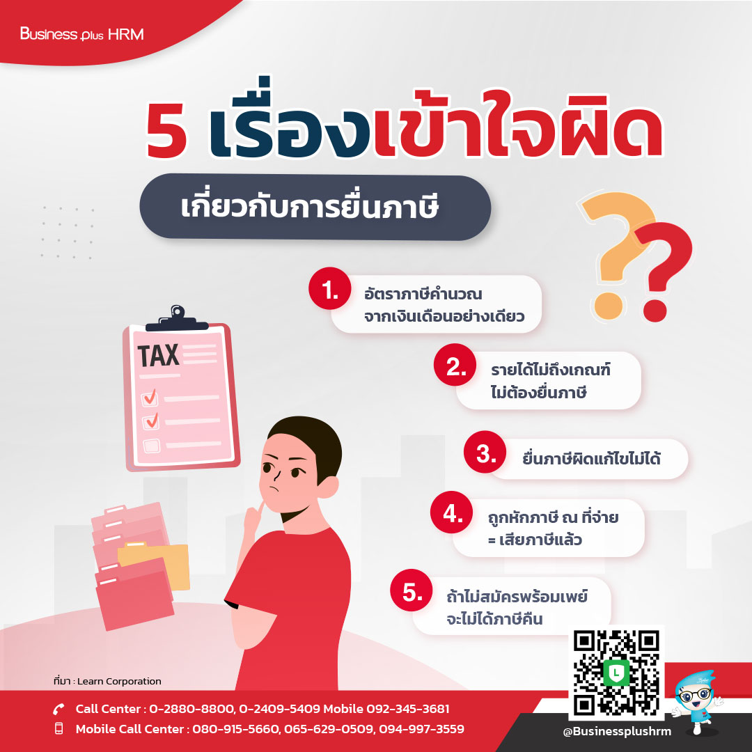 5 เรื่องเข้าใจผิดเกี่ยวกับการยื่นภาษี