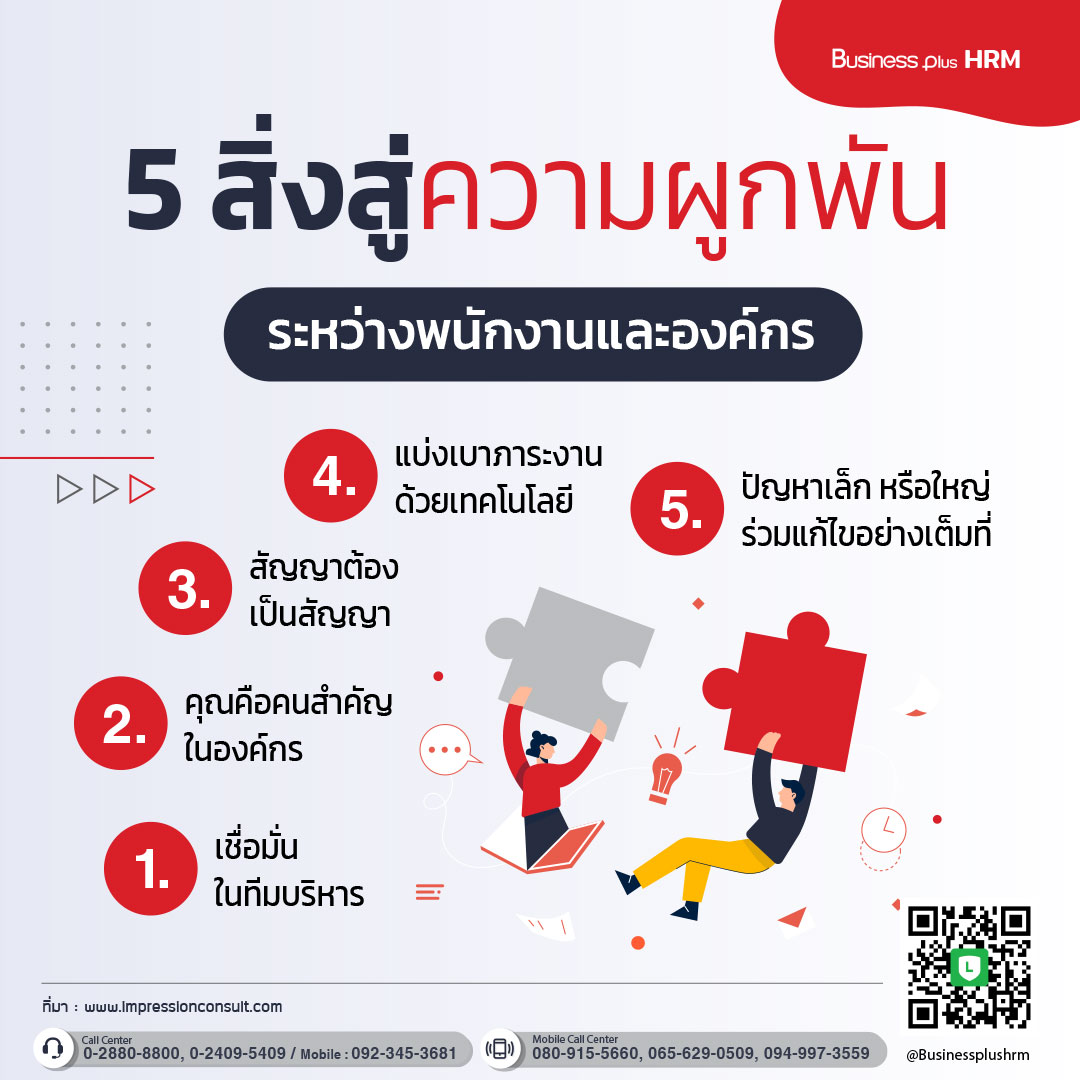 5 สิ่งสู่ความผูกพันระหว่างพนักงานและองค์กร