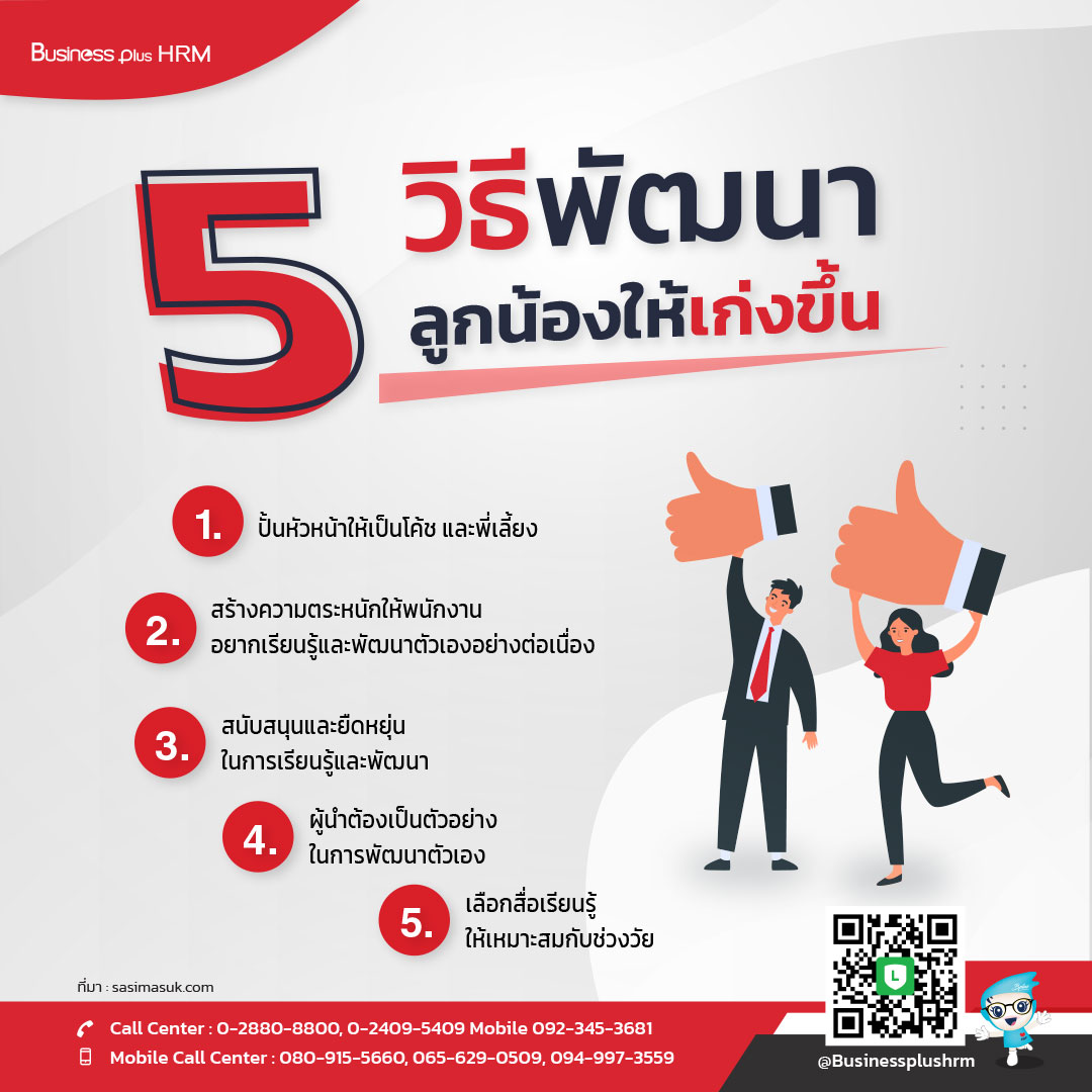 5 วิธีพัฒนาลูกน้องให้เก่งขึ้น