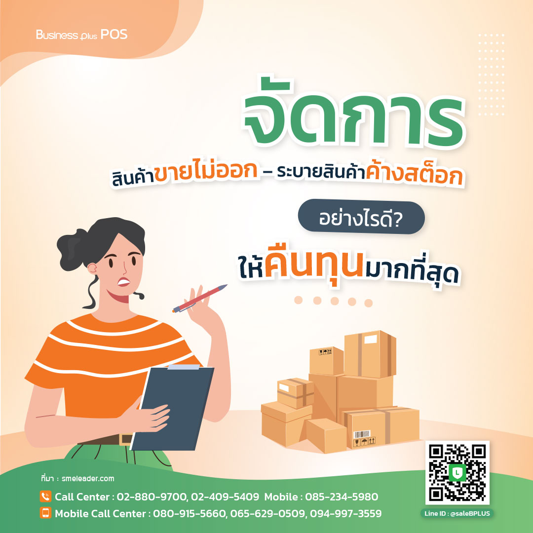 จัดการสินค้าขายไม่ออก – ระบายสินค้าค้างสต็อกอย่างไรดี? ให้คืนทุนมากที่สุด