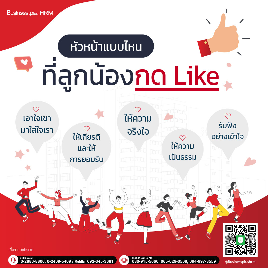 หัวหน้าแบบไหนที่ลูกน้องกด Like