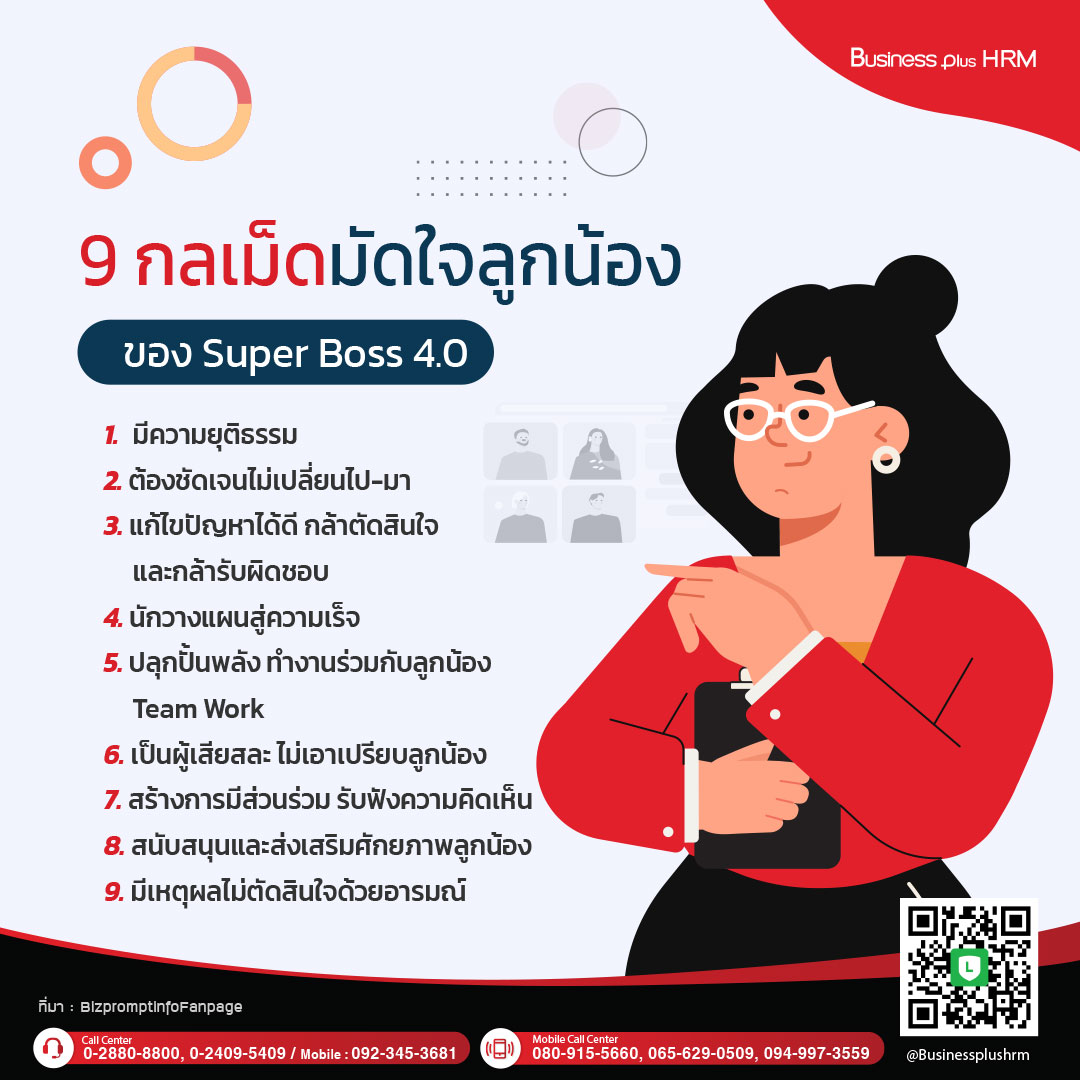 9  กลเม็ดมัดใจลูกน้อง ของ Super Boss 4.0