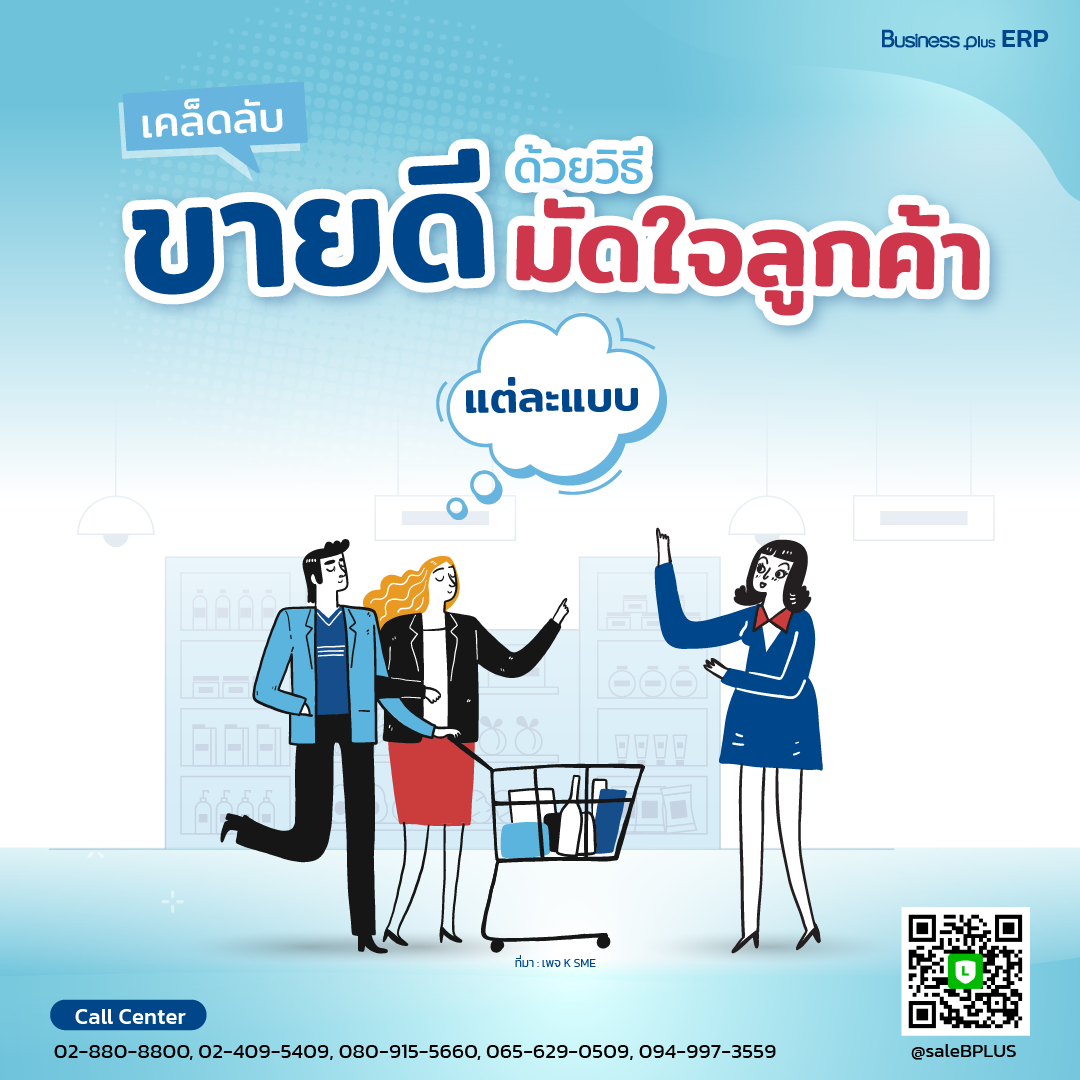 เคล็ดลับขายดี ด้วยวิธีมัดใจลูกค้าแต่ละแบบ.png