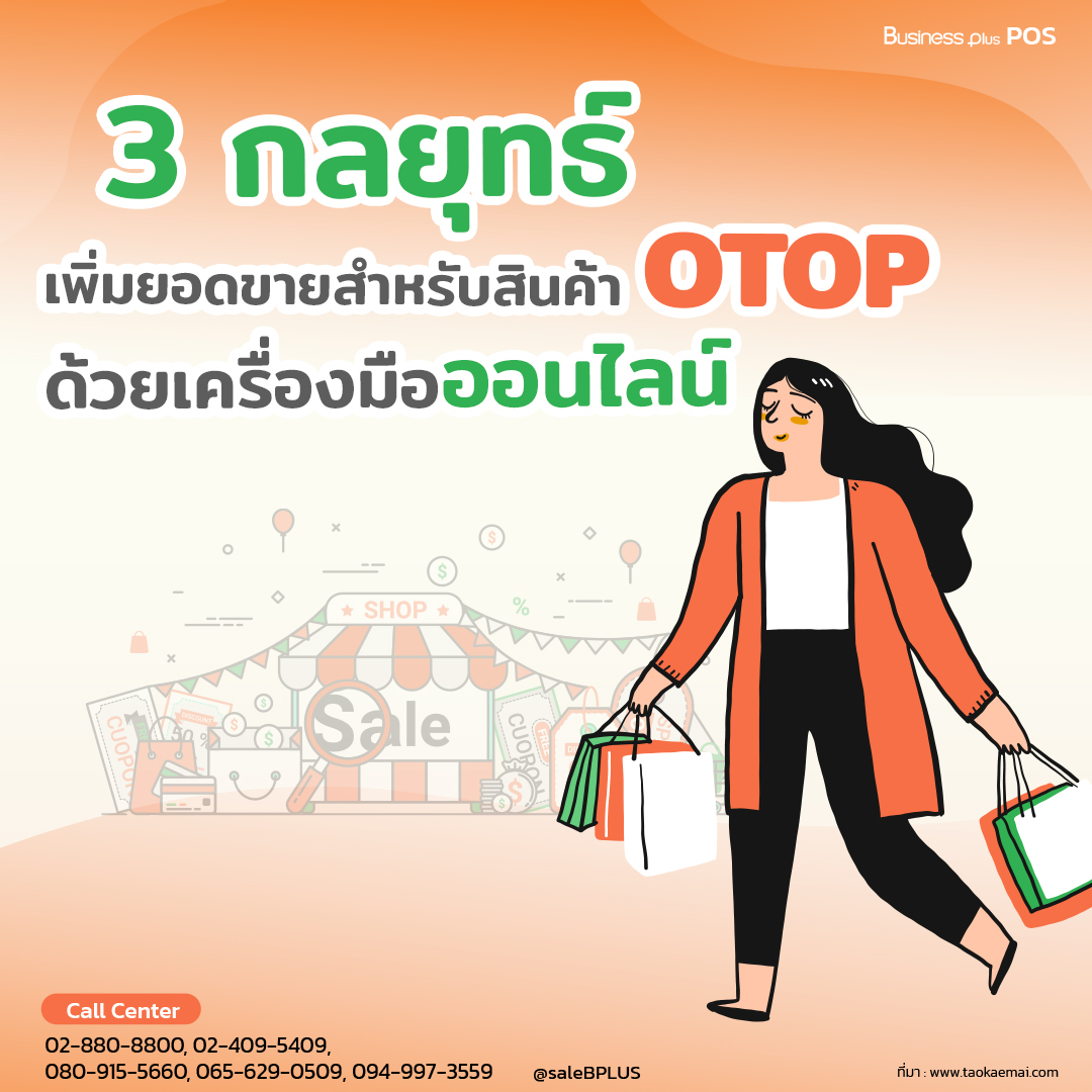3 กลยุทธ์เพิ่มยอดขายสำหรับสินค้า OTOP ด้วยเครื่องมือออนไลน์.jpg
