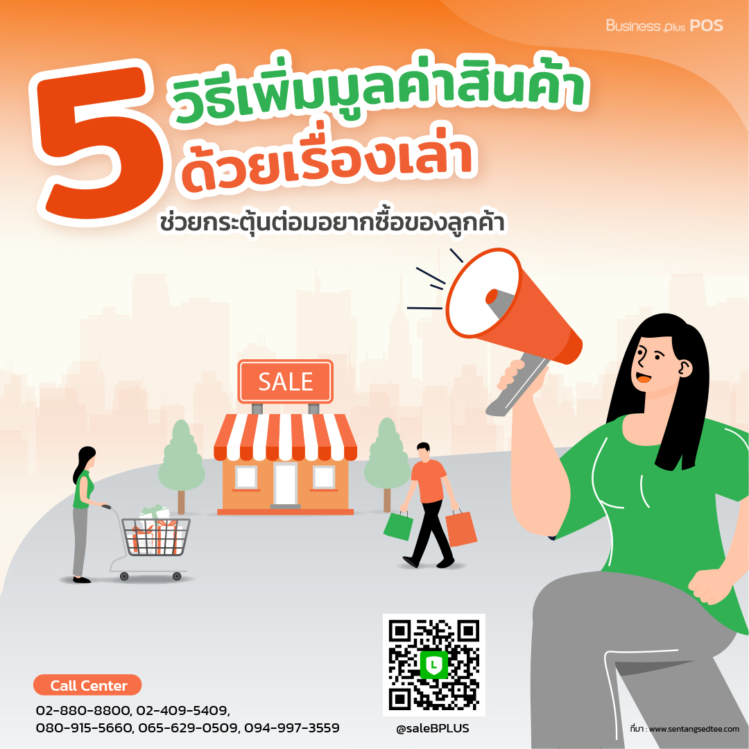 5 วิธี เพิ่มมูลค่าสินค้าด้วยเรื่องเล่า ช่วยกระตุ้นต่อมอยากซื้อของลูกค้า