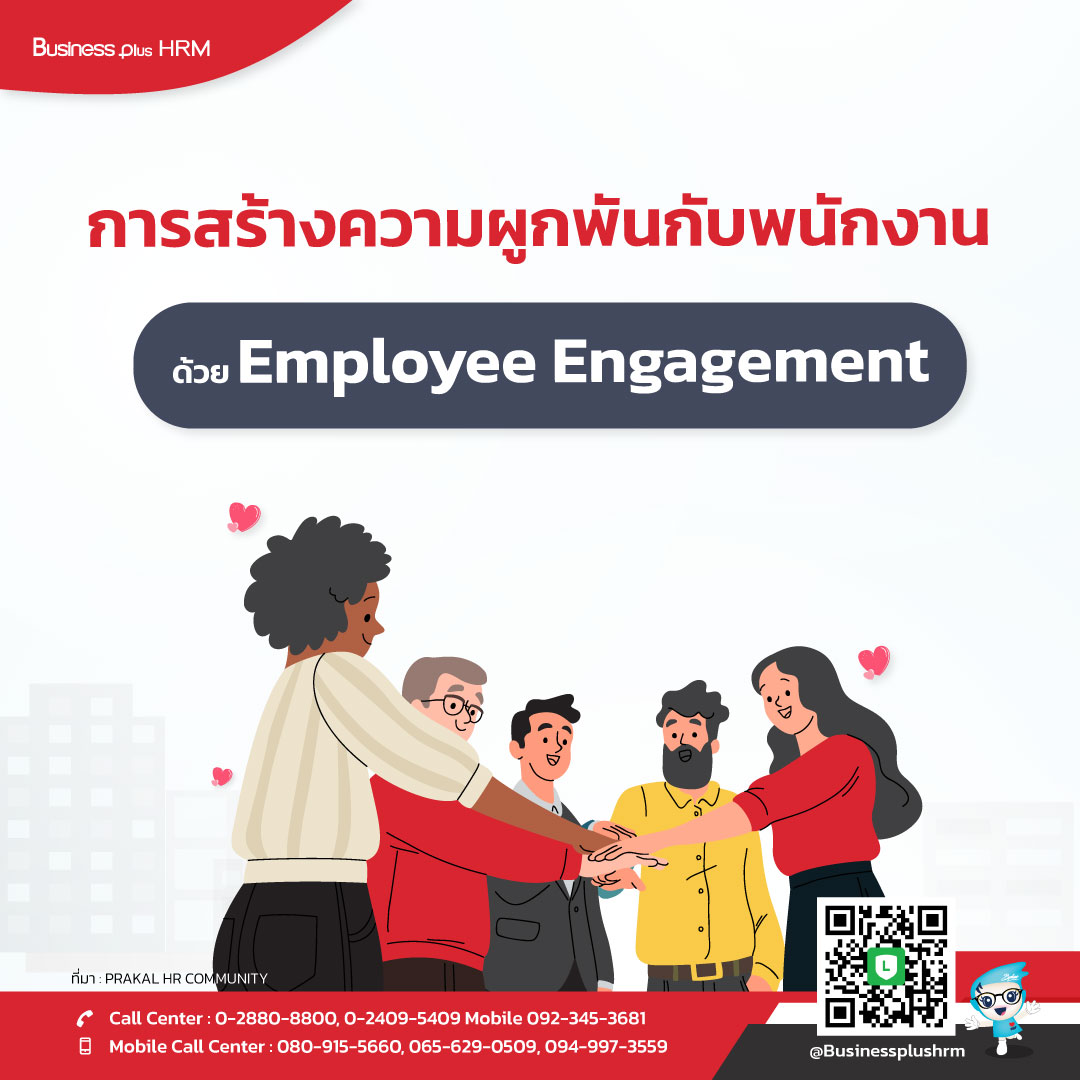 การสร้างความผูกพันกับพนักงาน ด้วย Employee Engagement