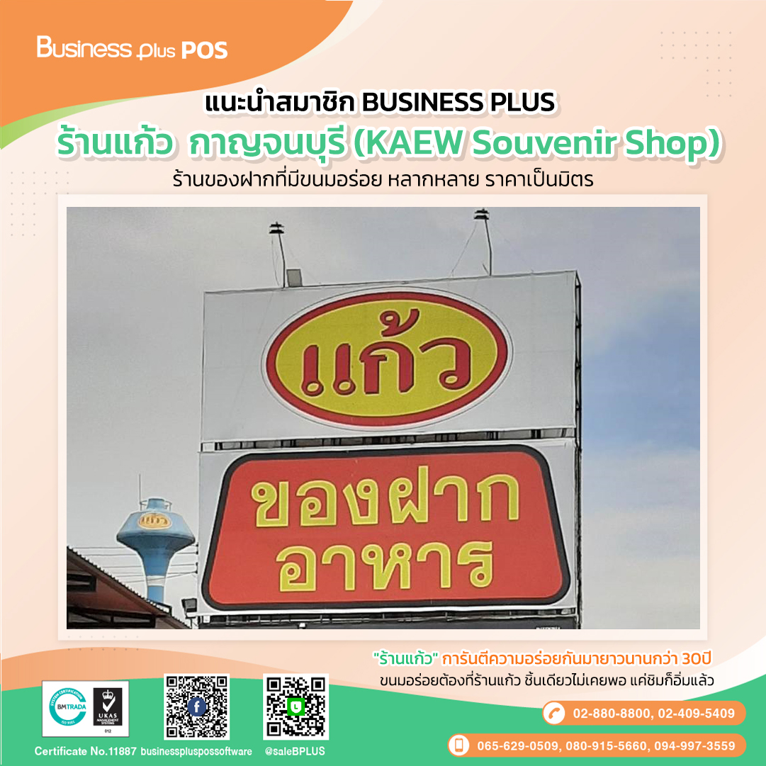 ร้านแก้ว กาญจนบุรี (KAEW Souvenir Shop)