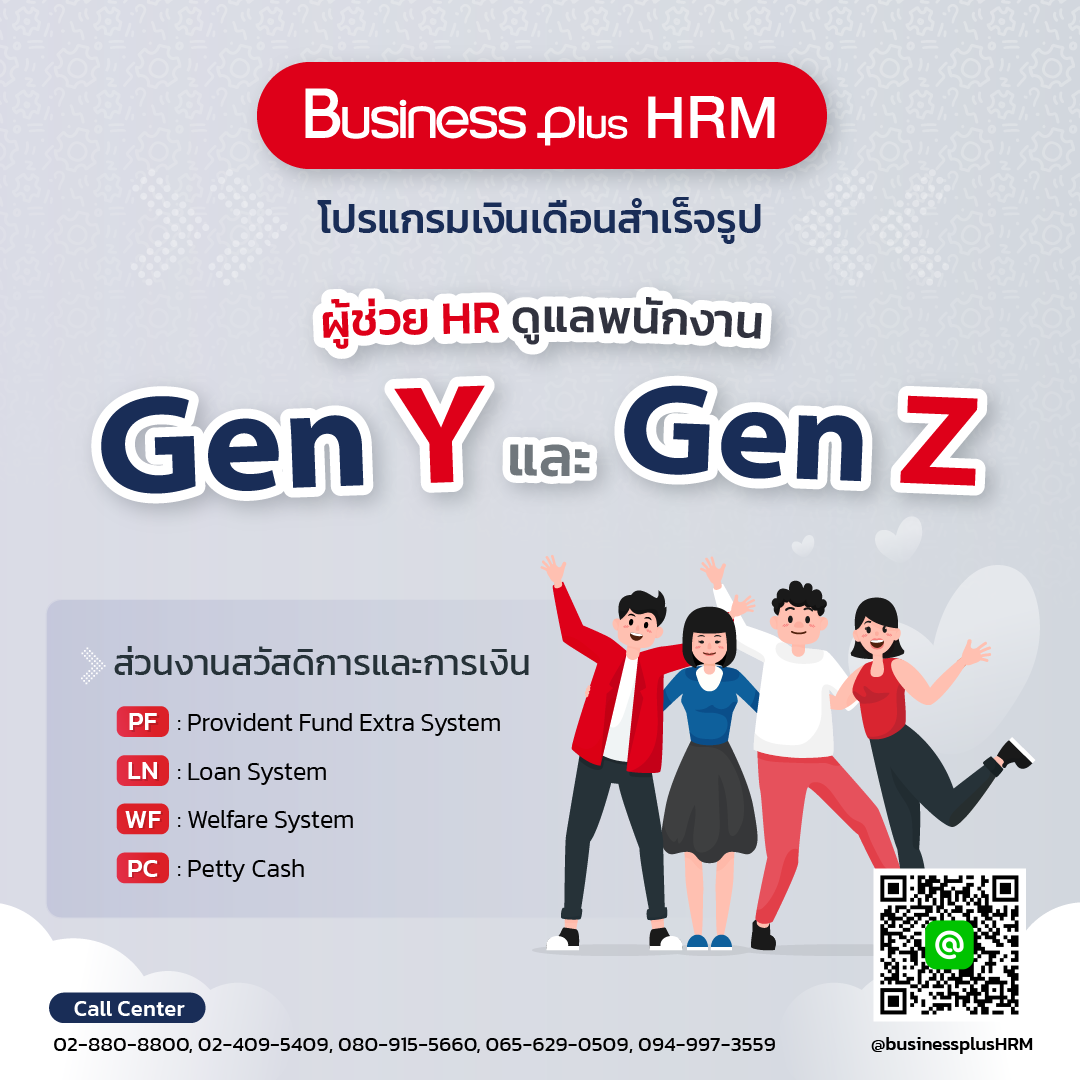 Business Plus HRM ส่วนงานสวัสดิการและการเงิน