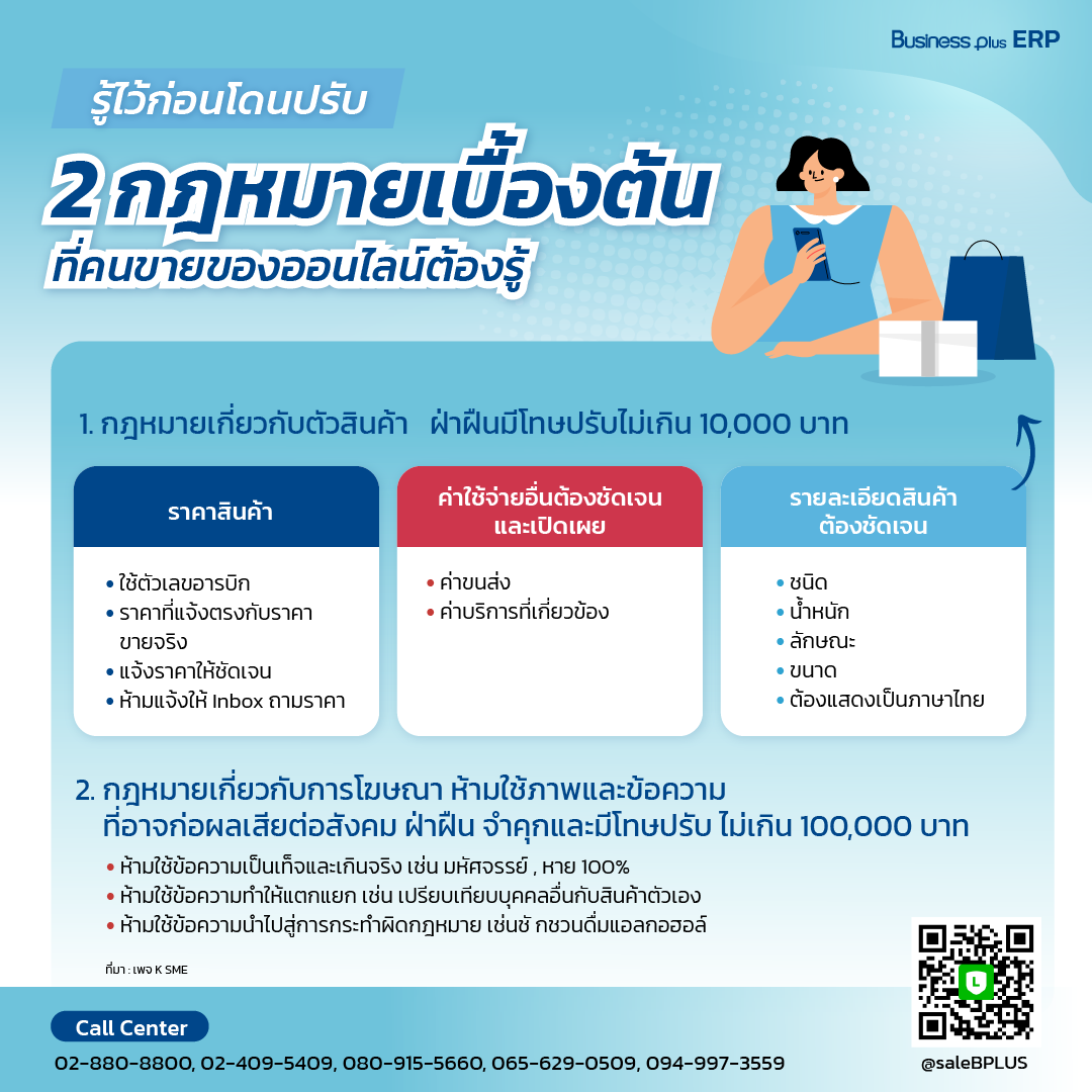 รู้ไว้ก่อนโดนปรับ 2 กฎหมายเบื้องต้น ที่คนขายของออนไลน์ต้องรู้.png