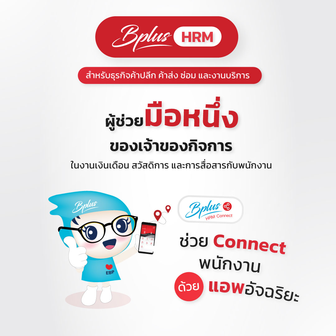 Business Plus HRM สำหรับธุรกิจค้าปลีก-ค้าส่ง ซ่อม และบริการ