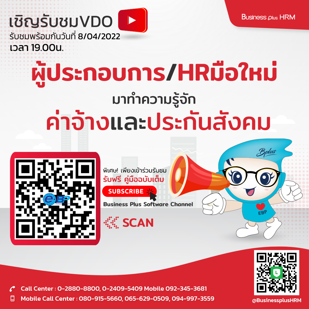 ลงทะเบียนรับคู่มือฉบับเต็ม ผู้ประกอบการและ HR มือใหม่ มาทำความรู้จักกับค่าจ้างและประกันสังคมกัน