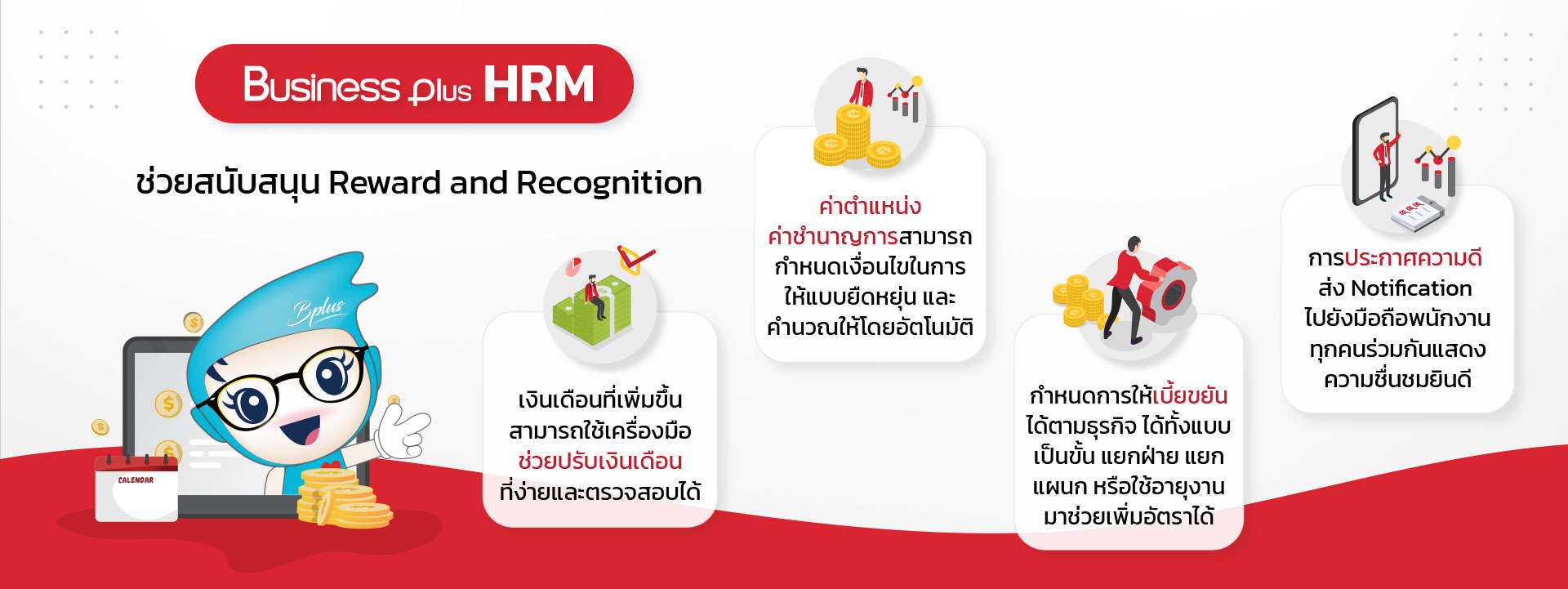 Business-Plus-HRM-ช่วยงาน-Employee-Recognition.jpg