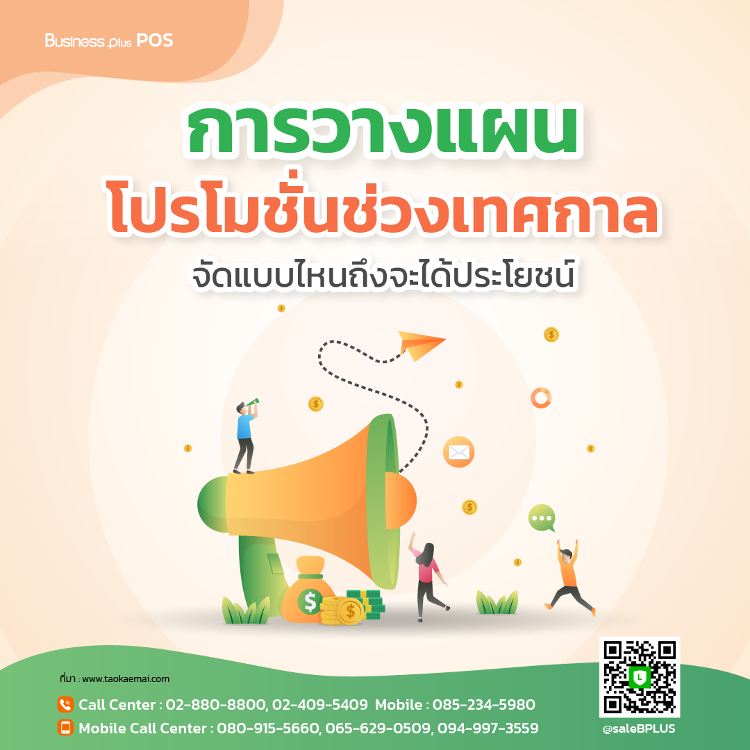 การวางแผนโปรโมชั่นช่วงเทศกาล จัดแบบไหนถึงจะได้ประโยชน์