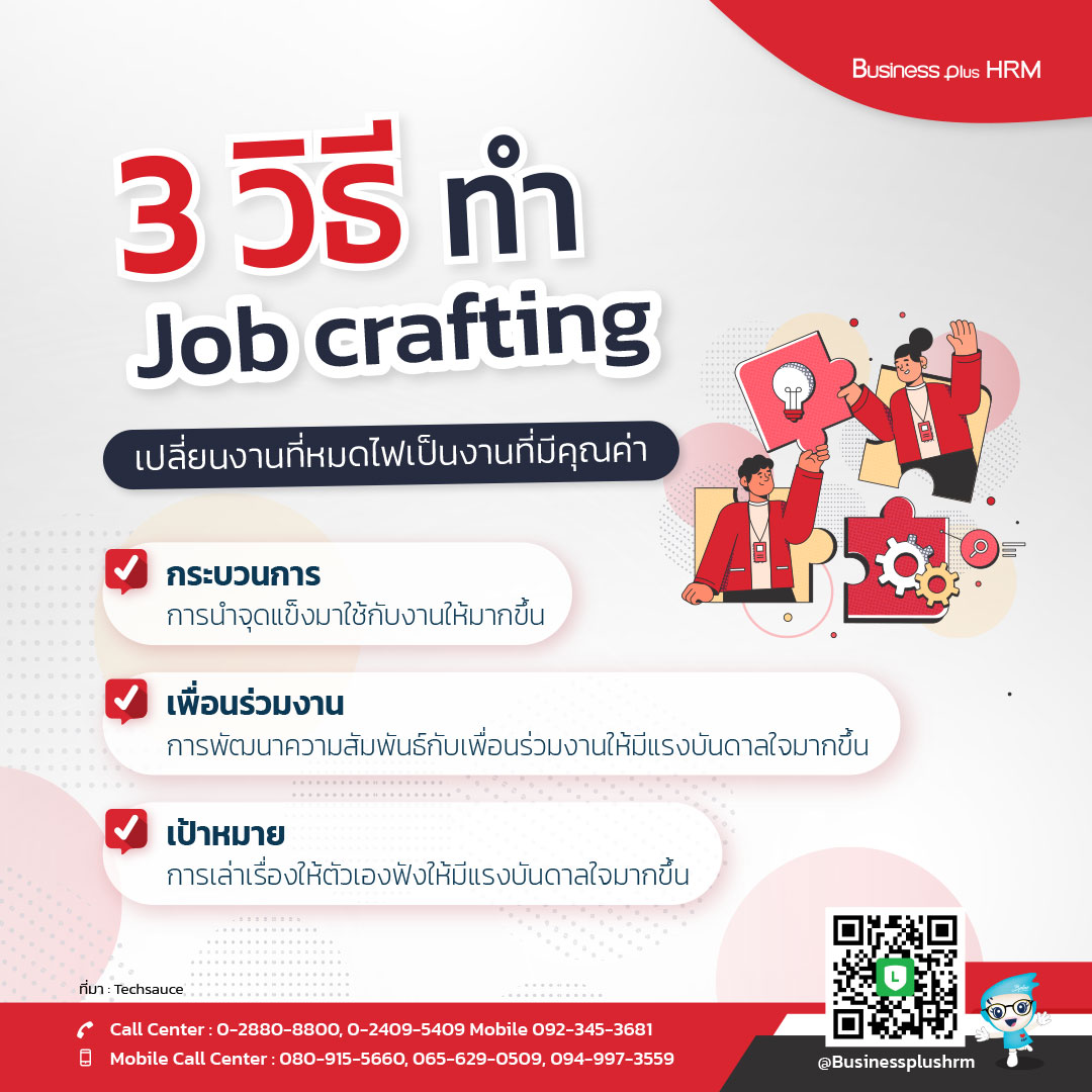 3 วิธีทำ Job crafting เปลี่ยนงานที่หมดไฟเป็นงานที่มีคุณค่า