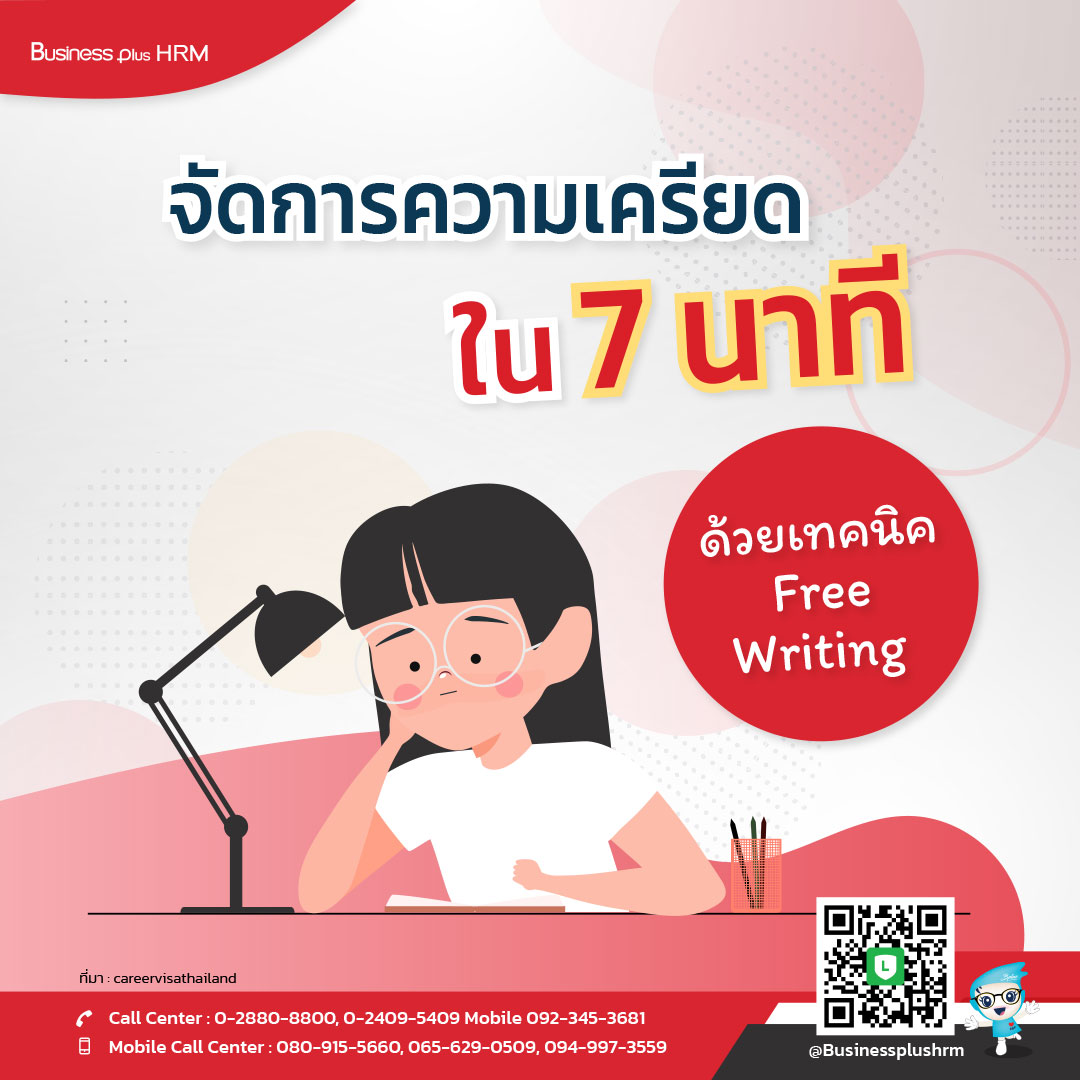 จัดการความเครียดใน 7 นาที ด้วยเทคนิค Free Writing