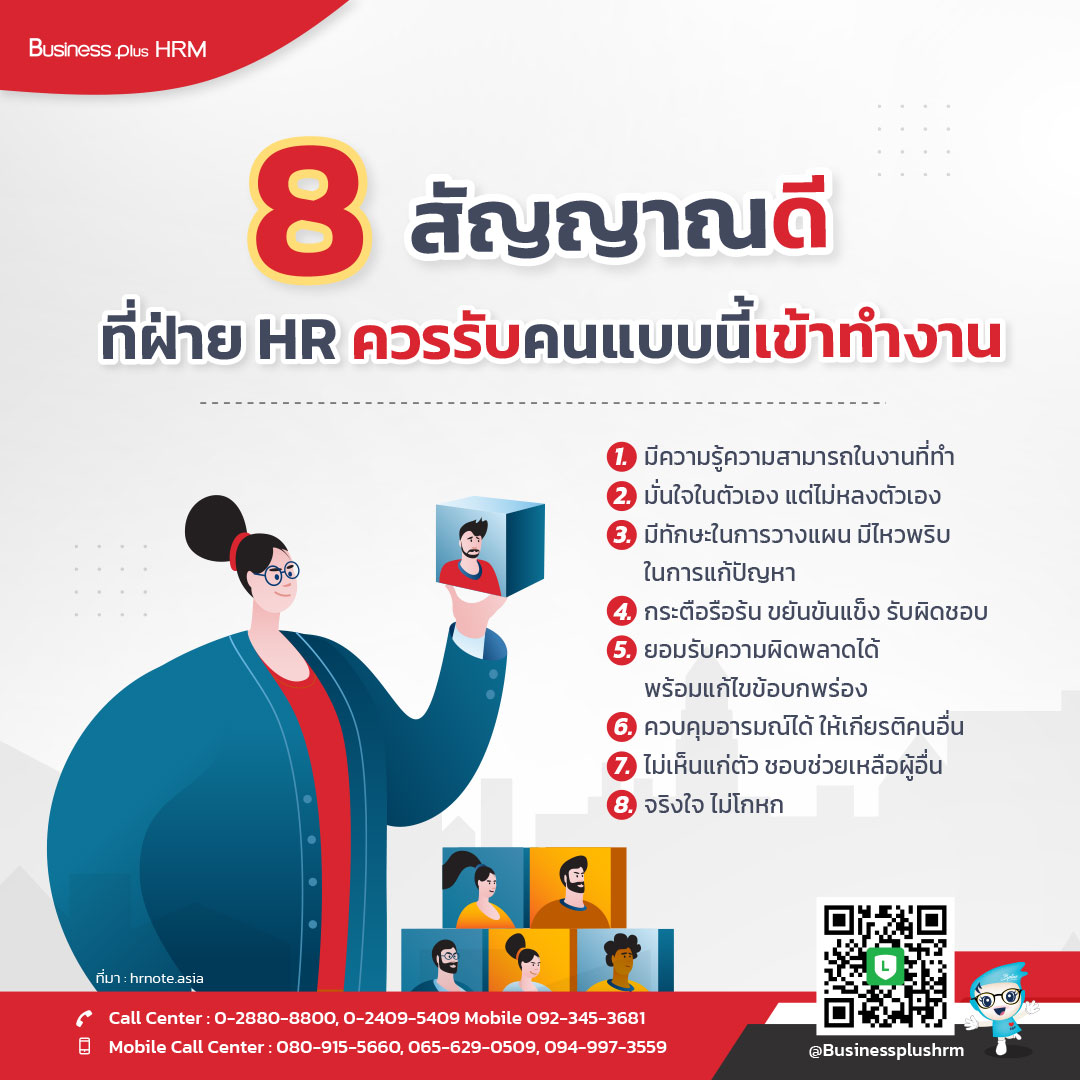 8 สัญญาณดี ที่ฝ่าย HR ควรรับคนแบบนี้เข้าทำงาน