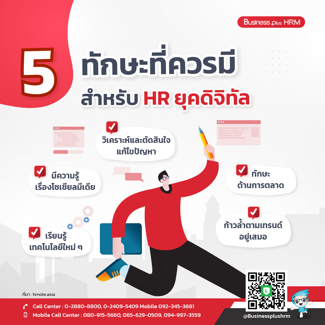 5 ทักษะที่ควรมีสำหรับ HR ยุคดิจิทัล