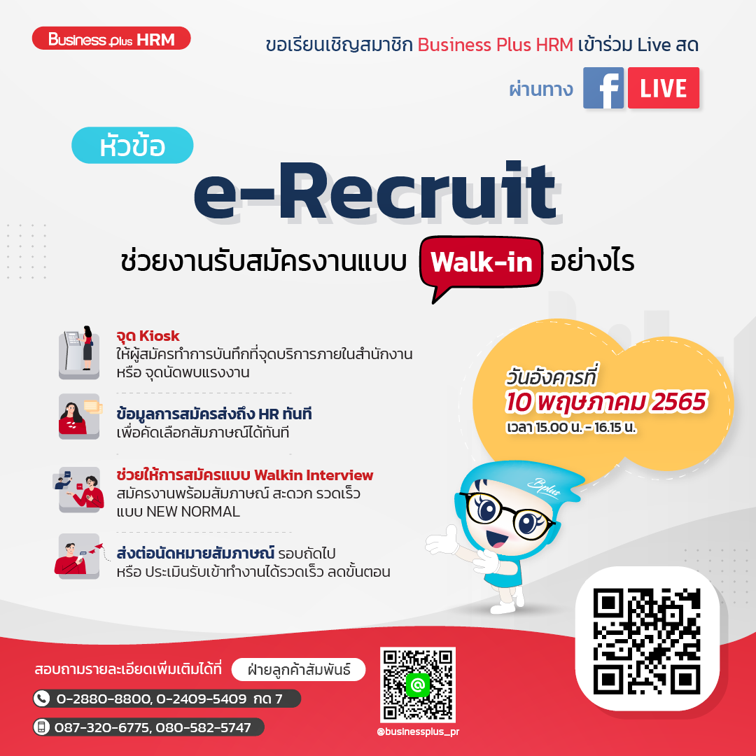 FACEBOOK LIVE วันที่ 10 พฤษภาคม 2565 เวลา 15.00 น.-16.15 น. หัวข้อ e-Recruit  ช่วยงานรับสมัครงานแบบ Walkin อย่างไร