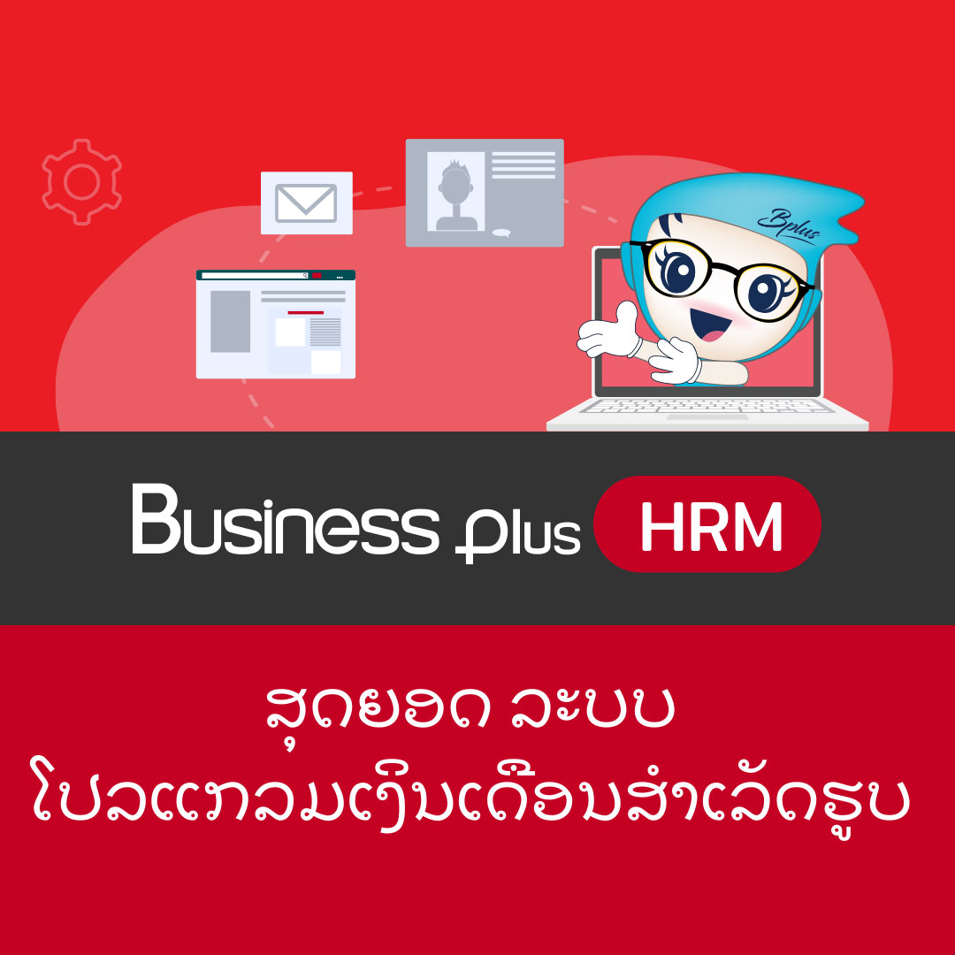 Business Plus HRM ລະບົບໂປລແກລມເງິນເດືອນສຳເລັດຮູບ