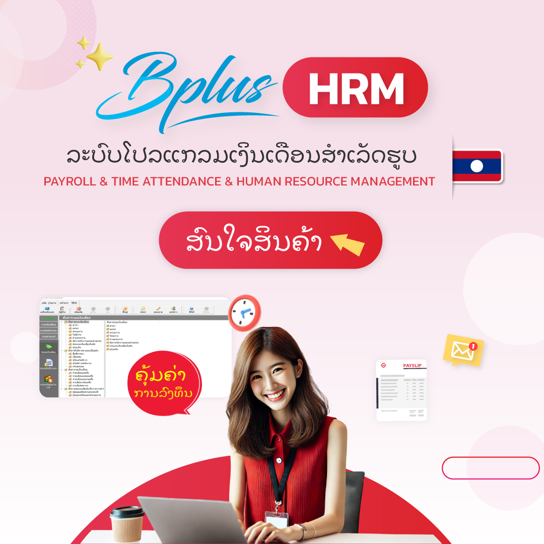 Bplus HRM ລະບົບໂປລແກລມເງິນເດືອນສຳເລັດຮູບ