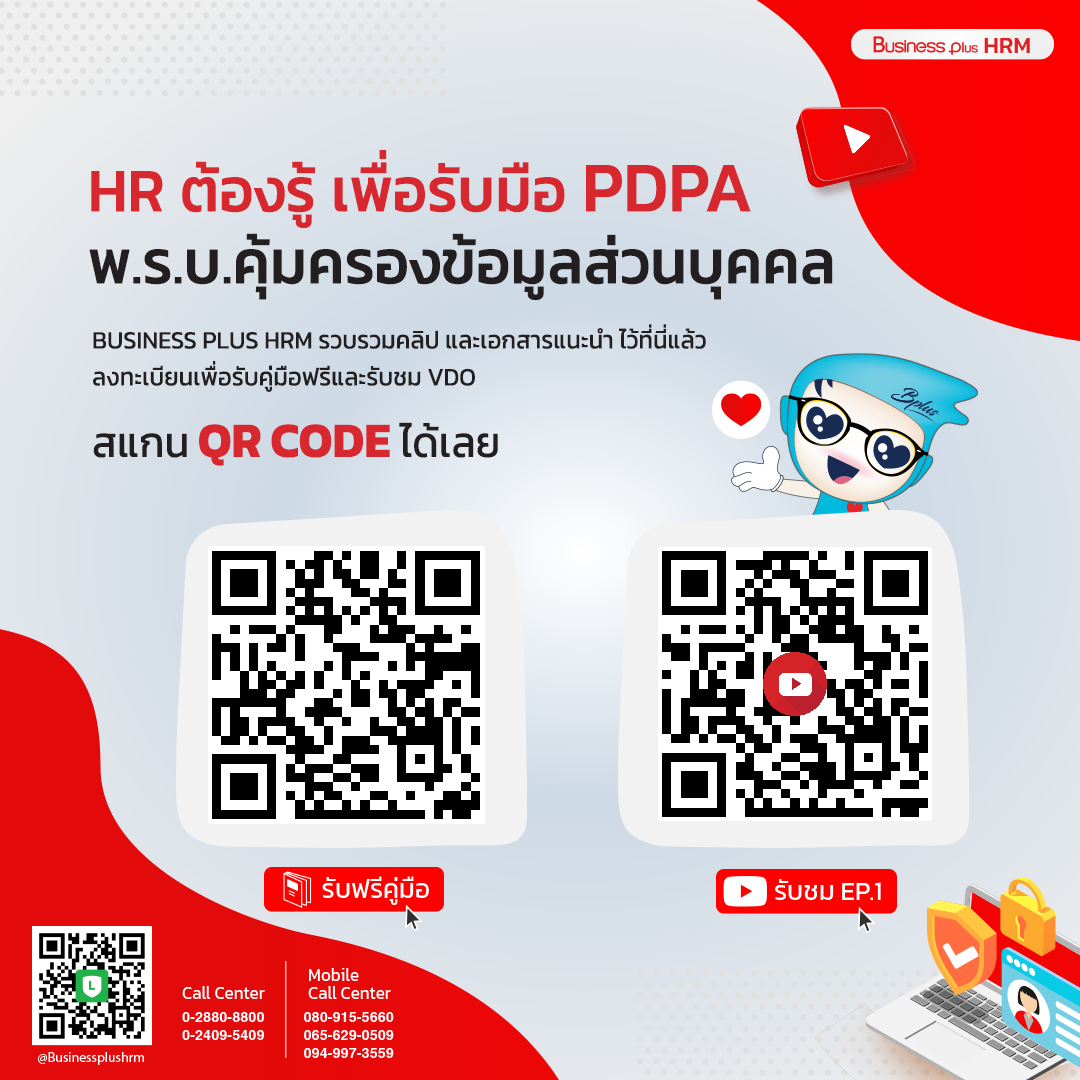 ลงทะเบียนรับคู่มือ HR ต้องรู้ เพื่อรับมือ พ.ร.บ.คุ้มครองข้อมูลส่วนบุคคล