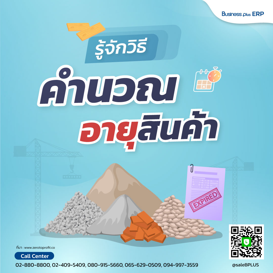 รู้จักวิธีคำนวณอายุสินค้า