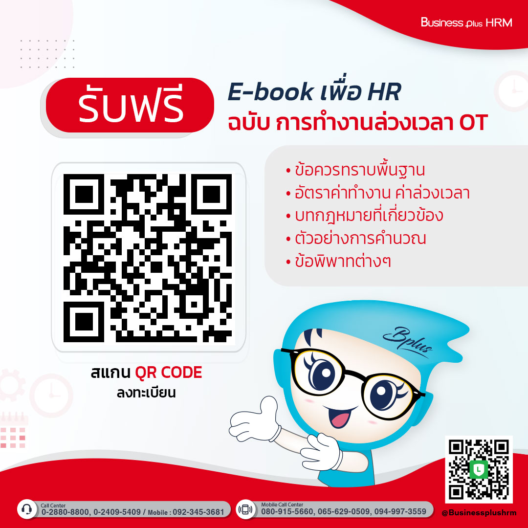 ลงทะเบียนรับคู่มือฉบับเต็ม การทำงานล่วงเวลา (OT) ที่ HR ควรรู้