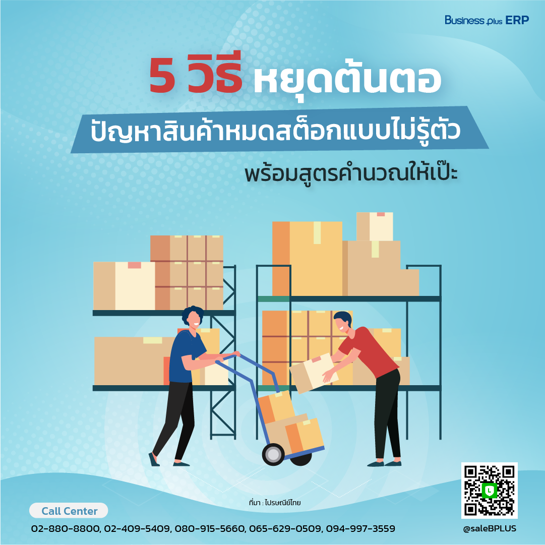 5 วิธีหยุดต้นตอปัญหาสินค้าหมดสต็อกแบบไม่รู้ตัว พร้อมสูตรคำนวณให้เป๊ะ