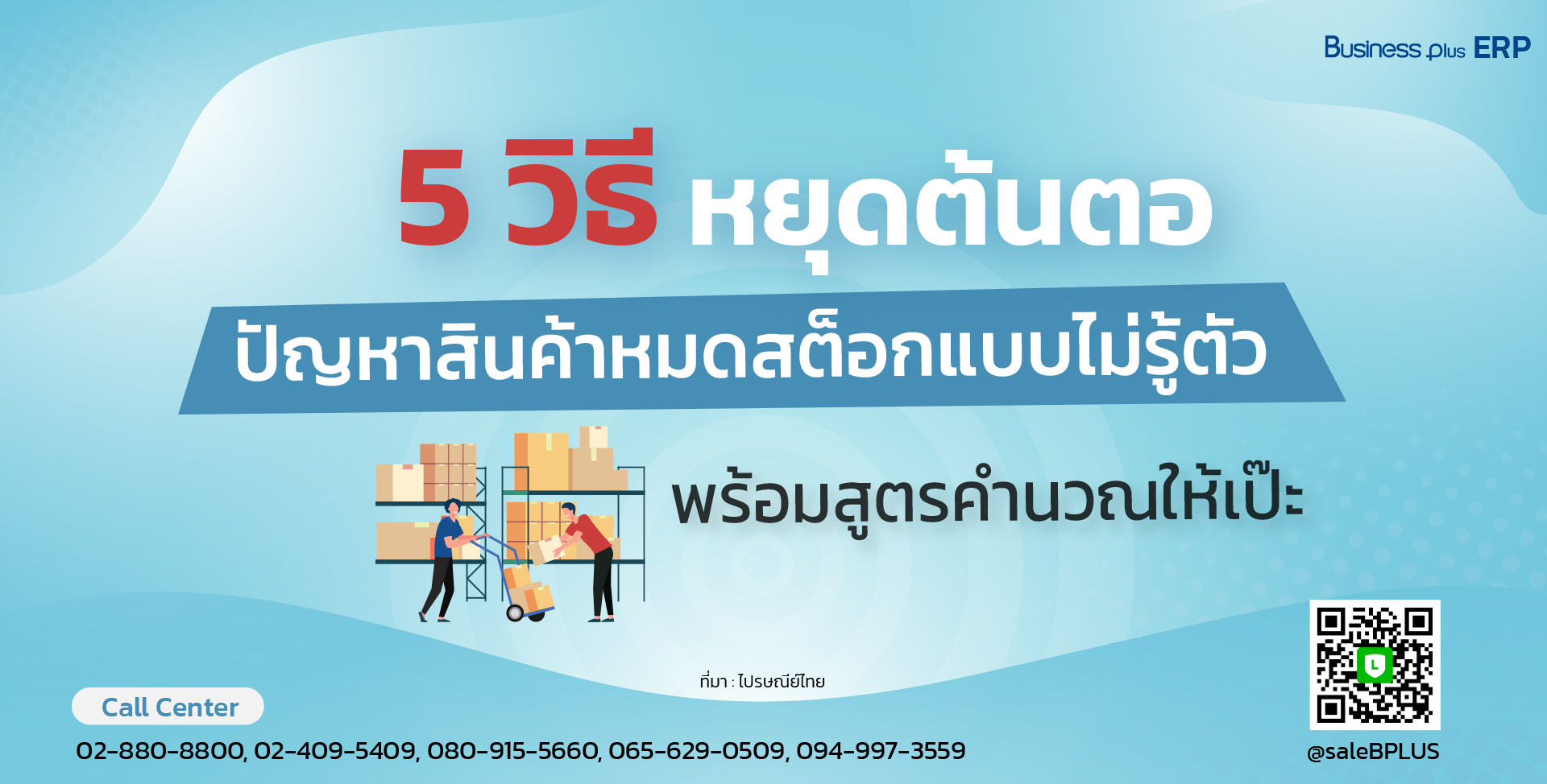 5 วิธีหยุดต้นตอปัญหาสินค้าหมดสต็อกแบบไม่รู้ตัว พร้อมสูตรคำนวณให้เป๊ะ.jpg