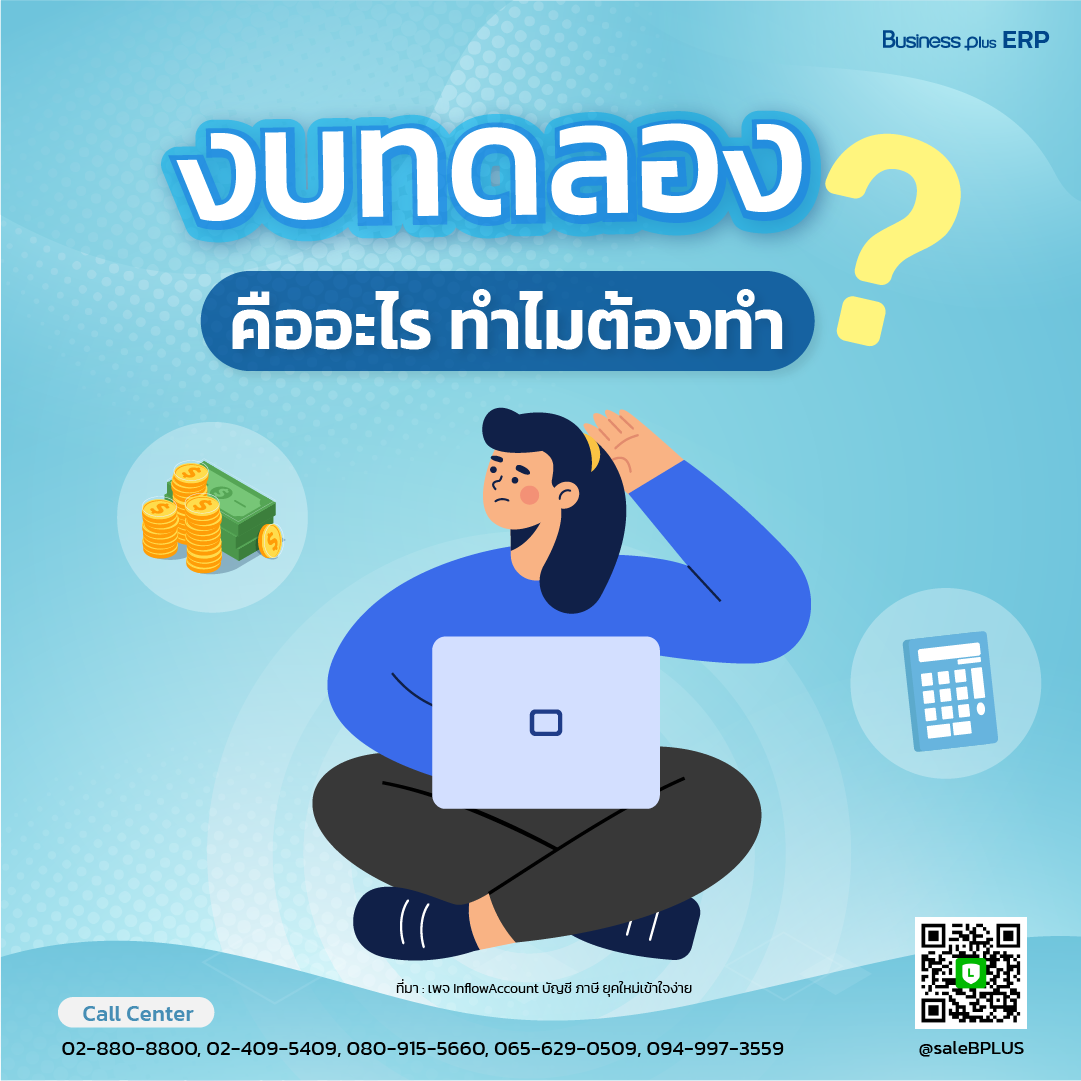 งบทดลองคืออะไร ทำไมต้องทำ?