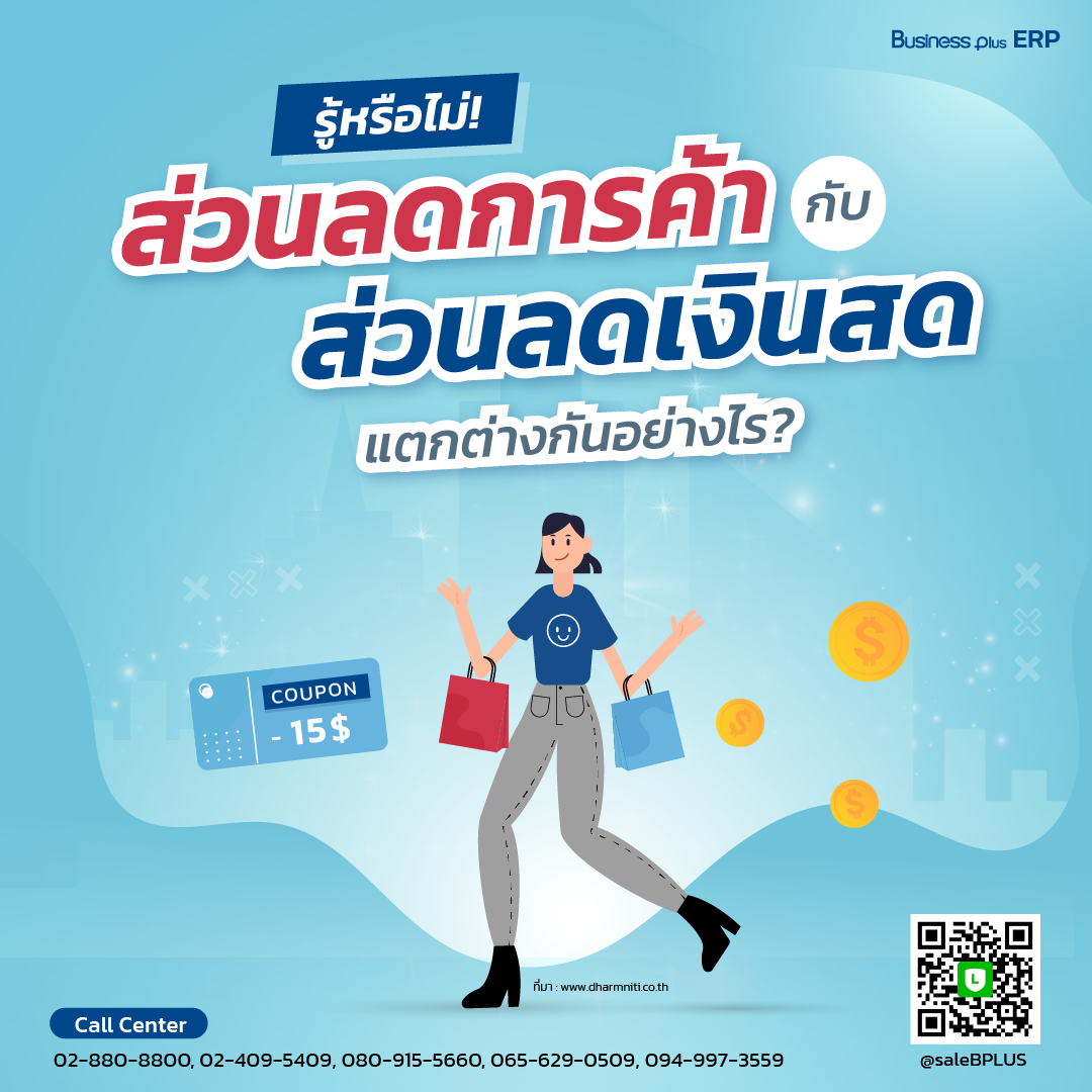 รู้หรือไม่! ส่วนลดการค้า กับ ส่วนลดเงินสด แตกต่างกันอย่างไร?