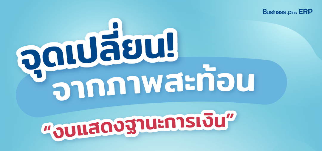 จุดเปลี่ยน! จากภาพสะท้อน “งบแสดงฐานะการเงิน”.png