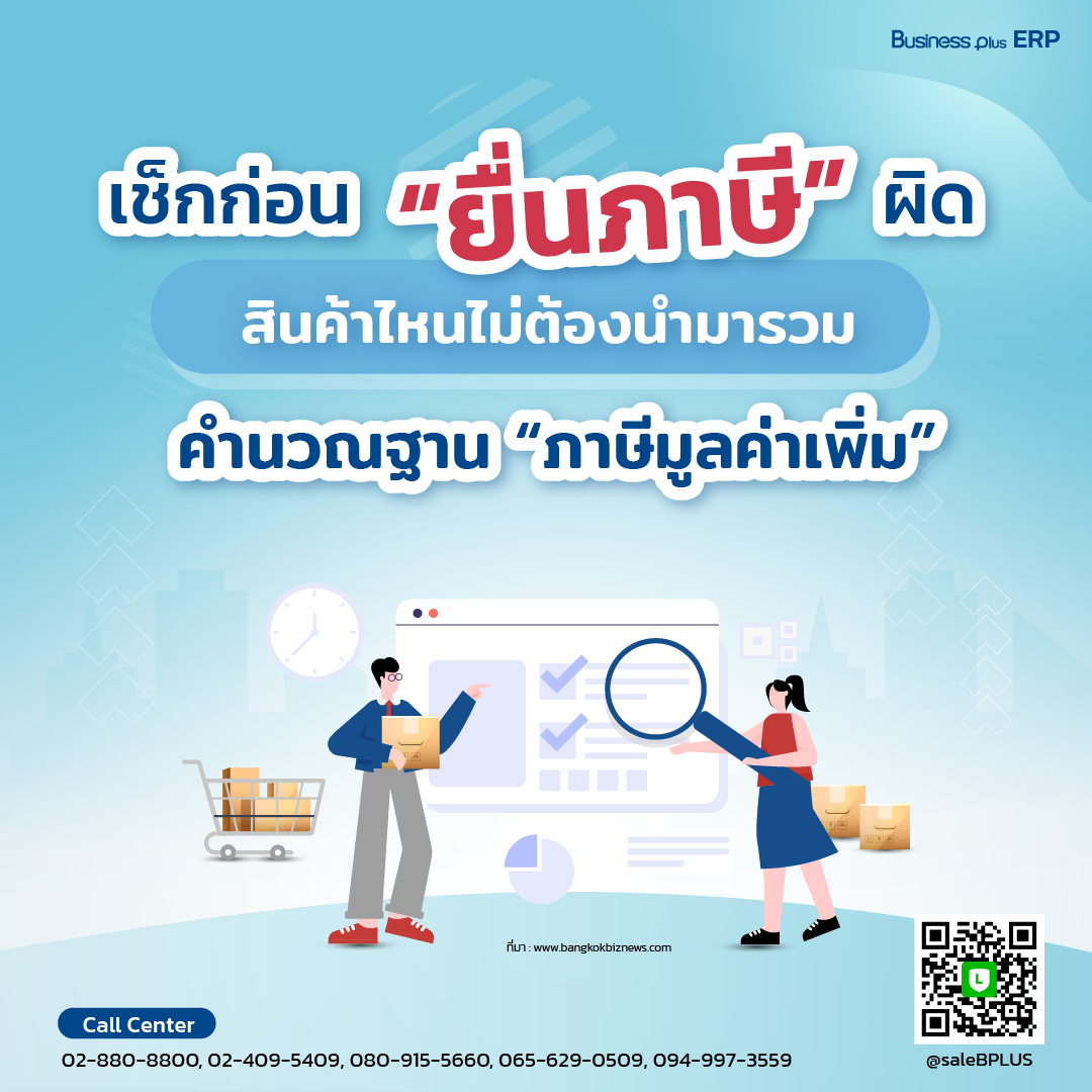 เช็กก่อน “ยื่นภาษี” ผิด สินค้าไหนไม่ต้องนำมารวมคำนวณฐาน “ภาษีมูลค่าเพิ่ม”