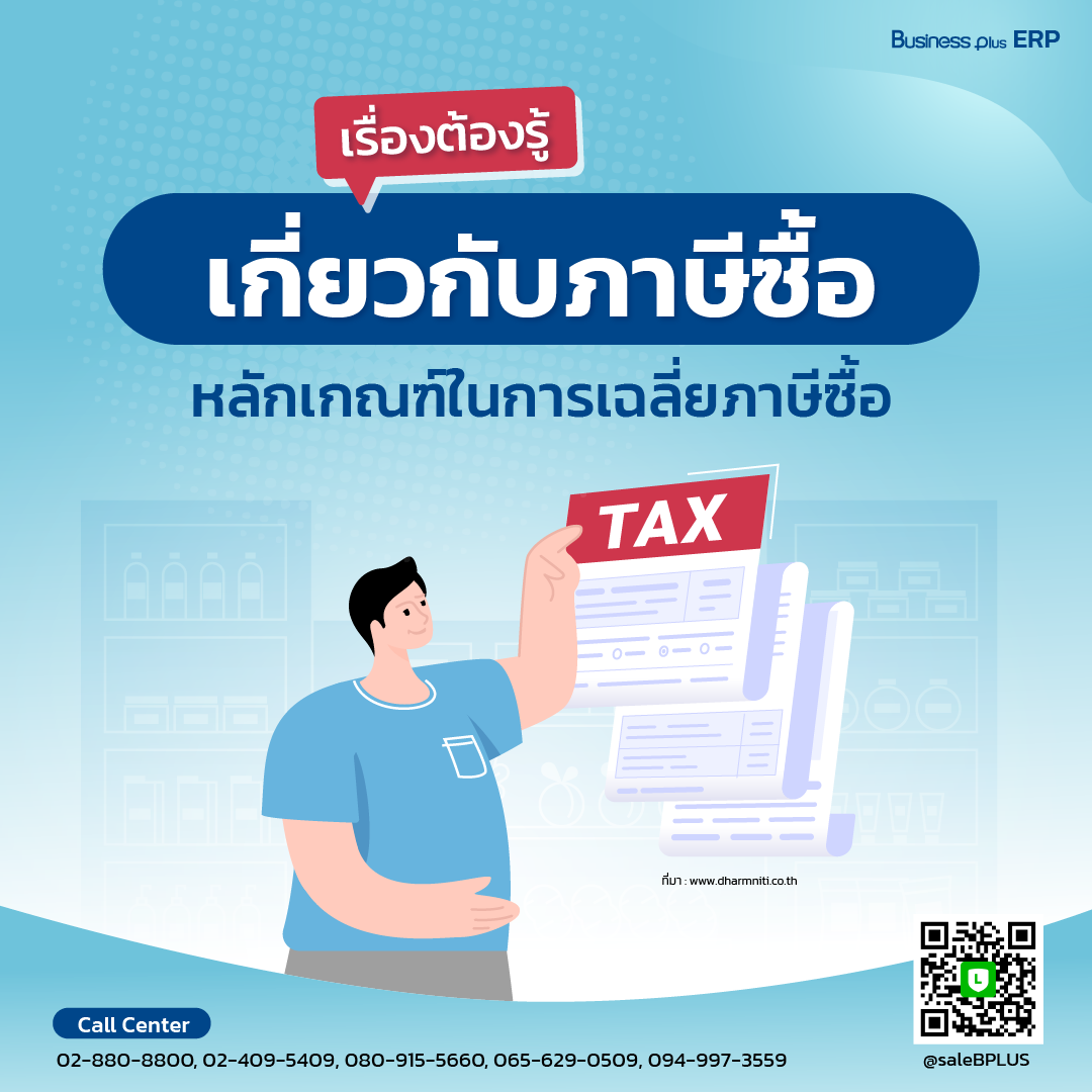 เรื่องต้องรู้เกี่ยวกับภาษีซื้อ หลักเกณฑ์ในการเฉลี่ยภาษีซื้อ