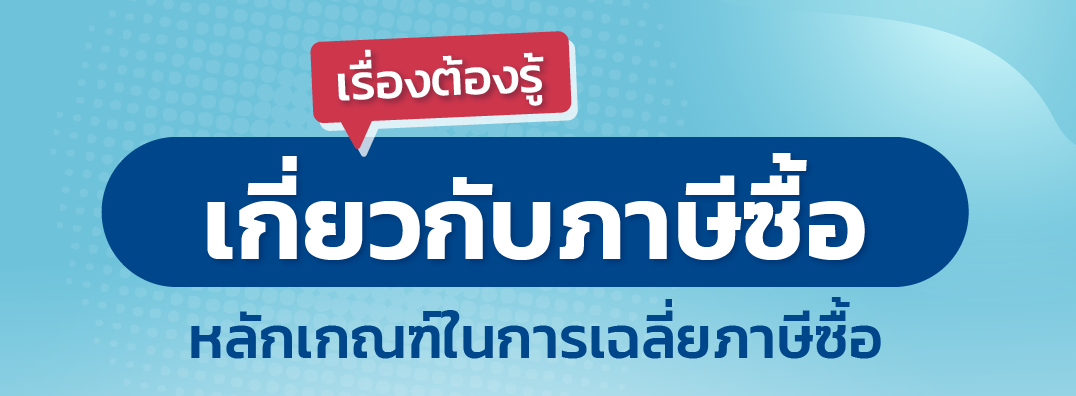 เรื่องต้องรู้เกี่ยวกับภาษีซื้อ.png