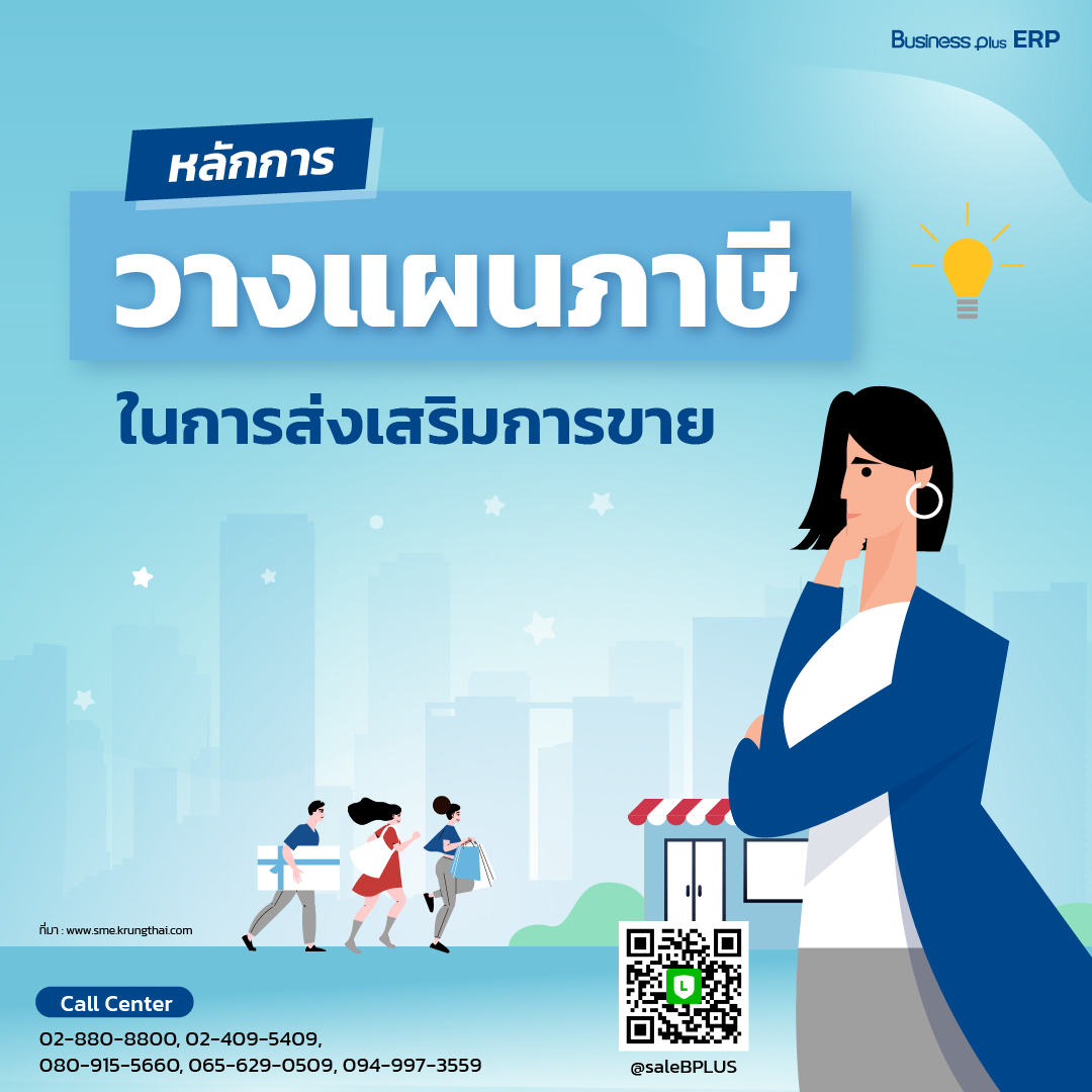 หลักการวางแผนภาษีในการส่งเสริมการขาย